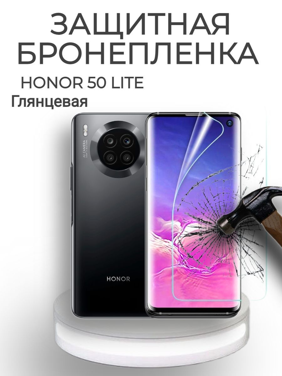 Защитная пленка Honor 50 Lite - купить по выгодной цене в интернет-магазине  OZON (528358665)