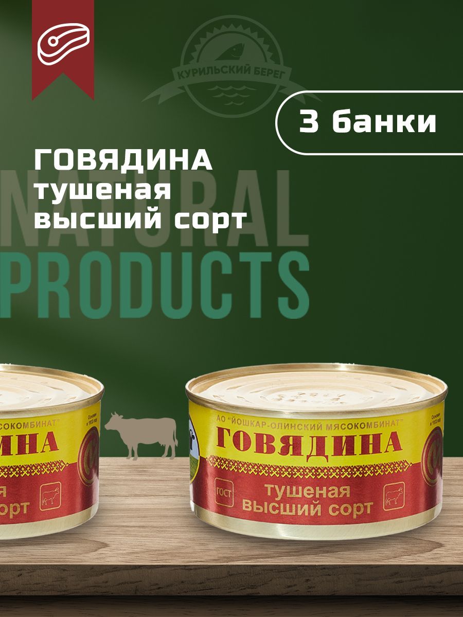 Говядина тушеная Премиум ГОСТ 325 г, 3 шт. в упак., Йола, высший сорт -  купить с доставкой по выгодным ценам в интернет-магазине OZON (631571372)