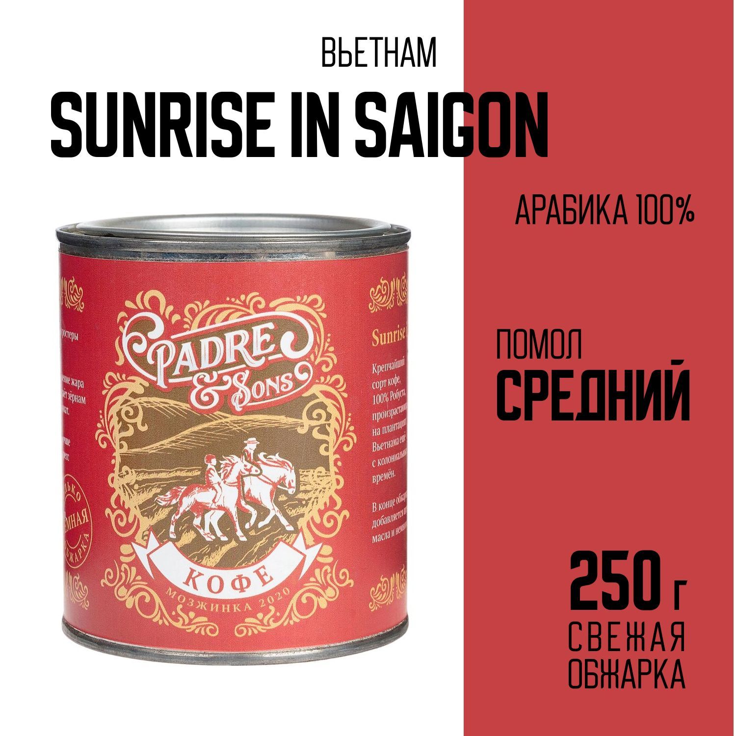 КофеВьетнамSUNRISEINSAIGON1878(ручнаяобжарканадровах),Робуста100%,Среднийпомол,250г