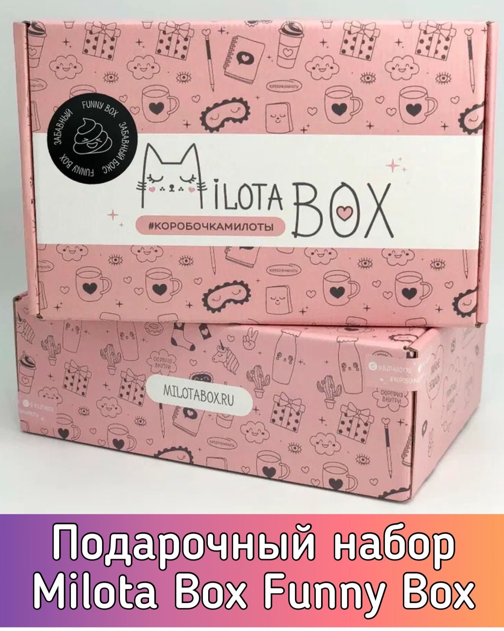 Подарочный набор MilotaBox Funny Box MB121/Коробочка с сюрпризам 13  предметов/милота бокс - купить с доставкой по выгодным ценам в  интернет-магазине OZON (949274502)