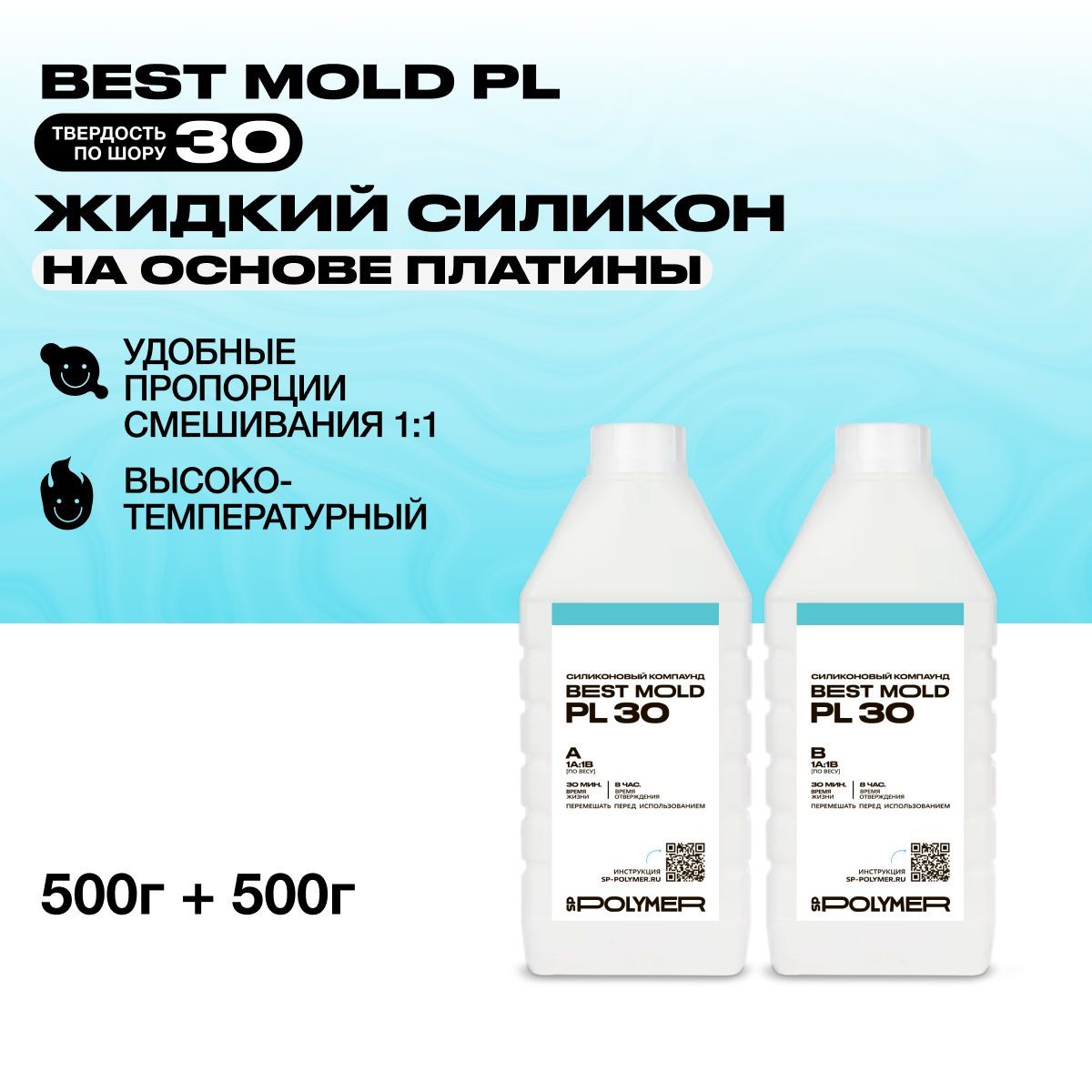 Жидкий силикон Best Mold PL 30 для изготовления форм на основе платины 1 кг / Формовочный силикон