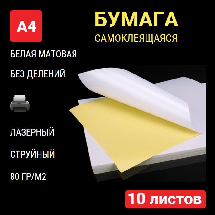 Бумага самоклеящаяся А4 для принтера 10 листов, белая МАТОВАЯ, без делений, плотность 80 г/м2