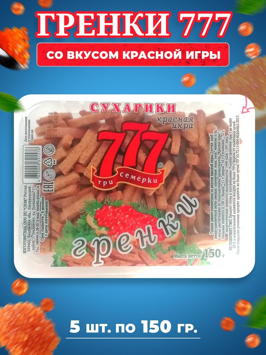 Сухарики Гренки 777 Три Семёрки со вкусом красной икры 5 шт по 150 гр