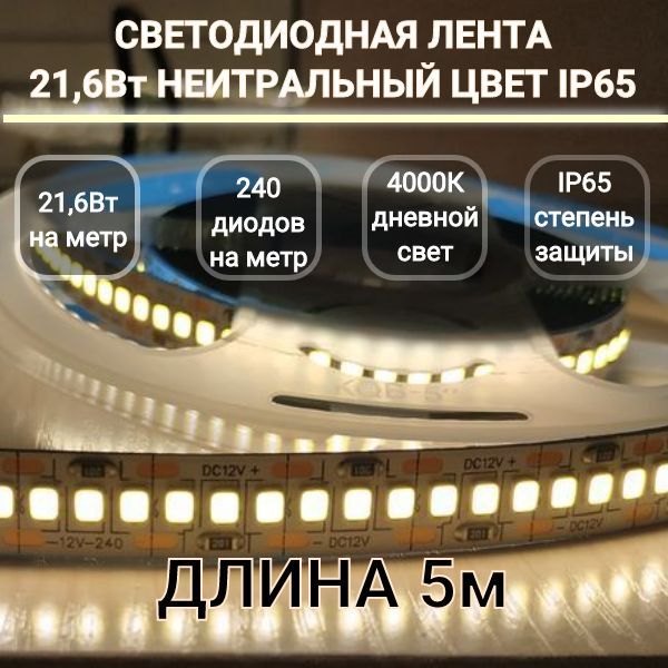 LEDлентасветодиодная12V/21,6Вт,SMD2835-240светодиодовна1м.,4000KНейтральныйсвет,Скотч3М,ВлагозащищеннаяIP65,Длина5м