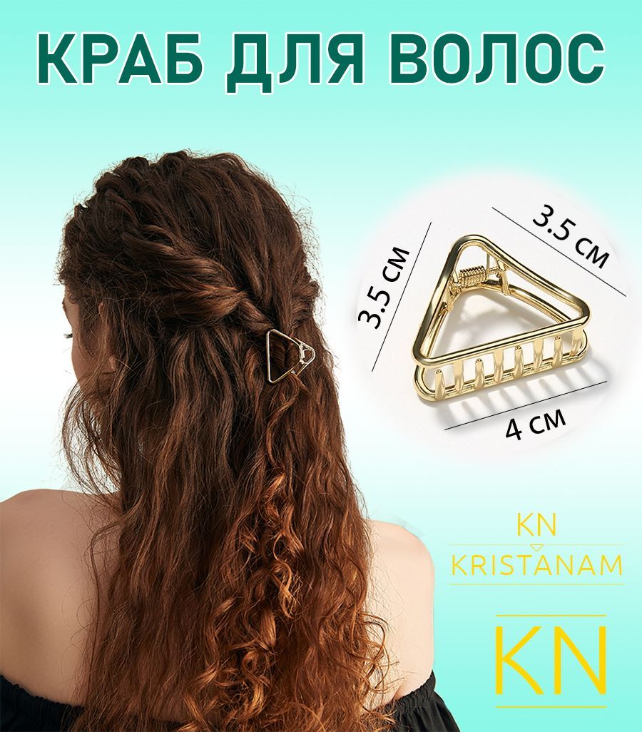 Женская металлическая заколка краб KRISTANAM 1 шт для украшения волос / мини зажим, крабик заколка для пучка и хвоста / детские заколочки / маленький крабик 4 см в форме треугольника / золотой купить на OZON по низкой цене (934562307)