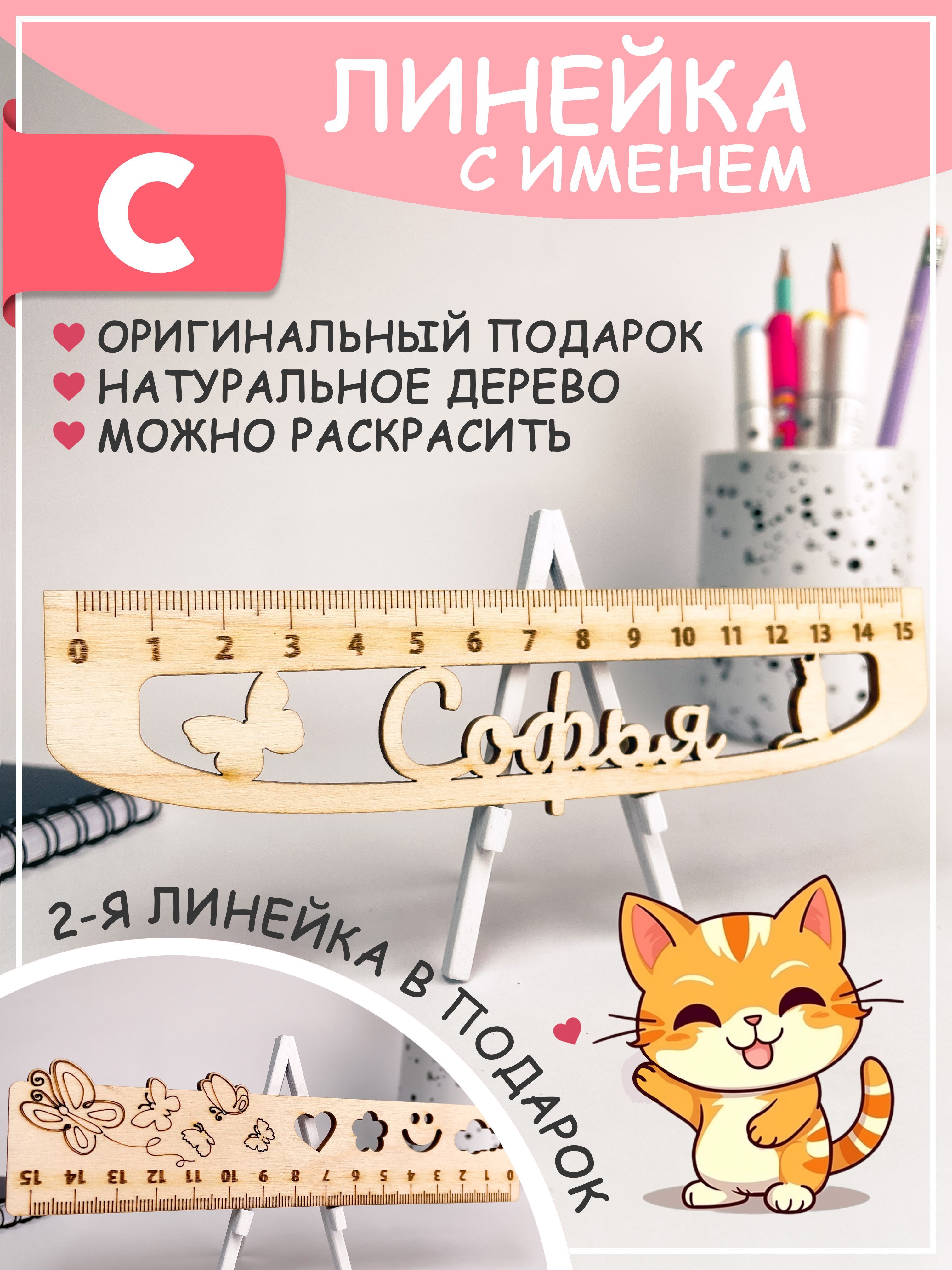 Именная линейка Софья