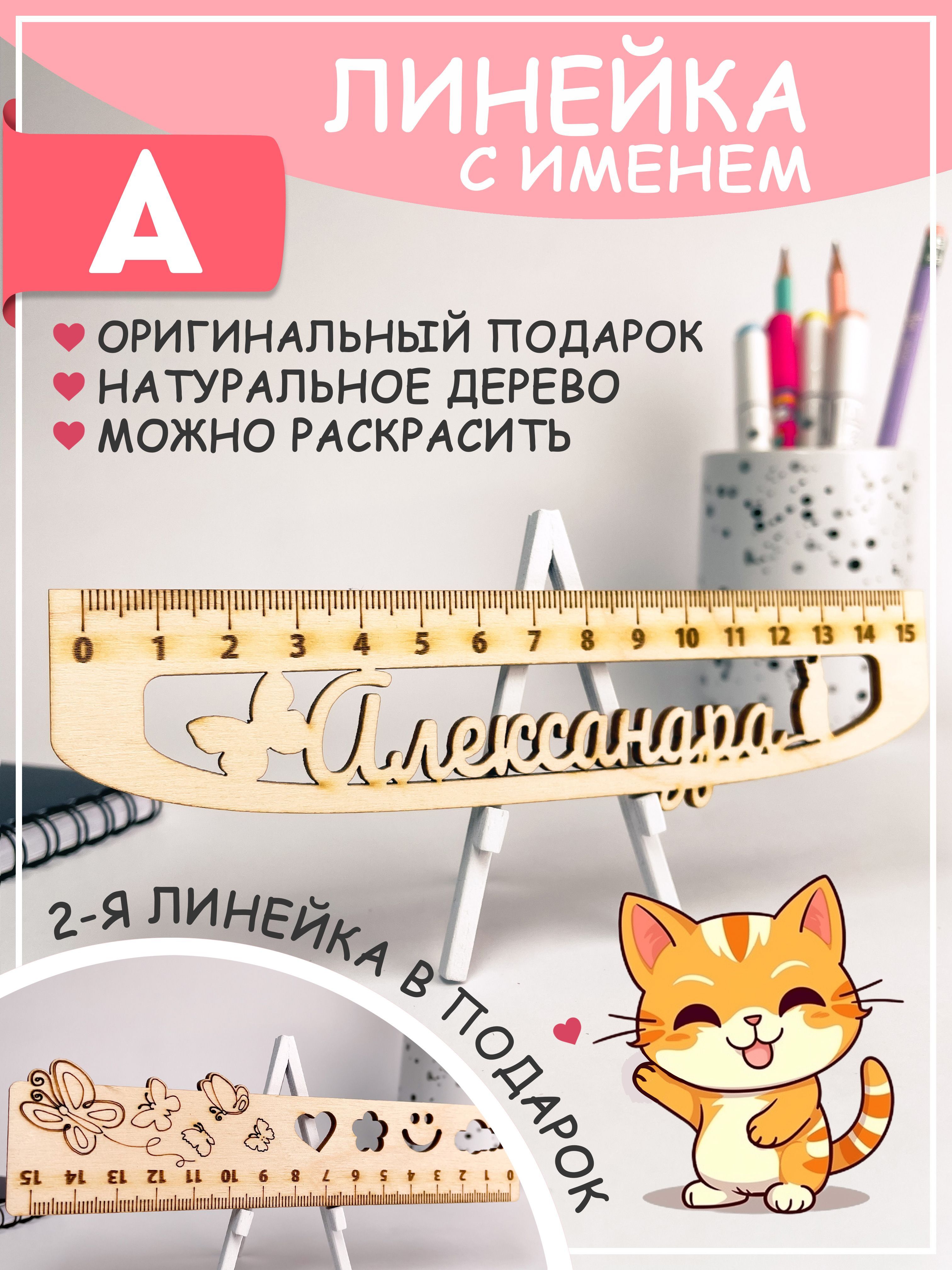 Именная линейка Александра