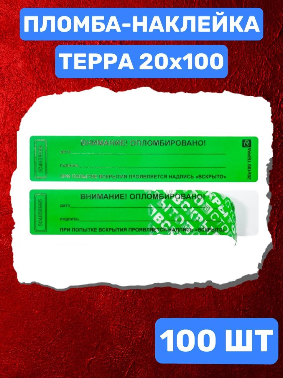 Наклейка пломба ТЕРРА 20х100 мм (зеленый 100 шт)