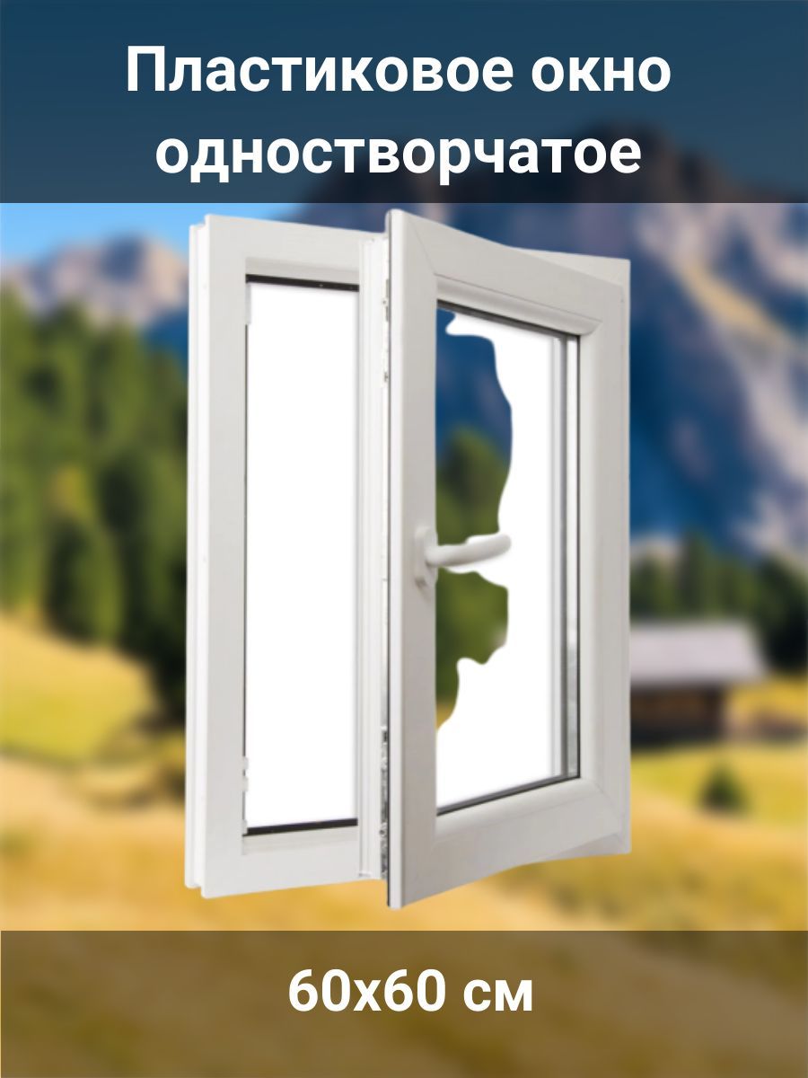 Евроокно одностворчатое поворотное