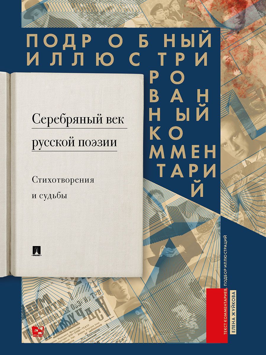 Серебряный век русской поэзии. Стихотворения и судьбы. Подробный  иллюстрированный комментарий к избранным произведениям | Жуйкова Елена  Викторовна - купить с доставкой по выгодным ценам в интернет-магазине OZON  (957296555)