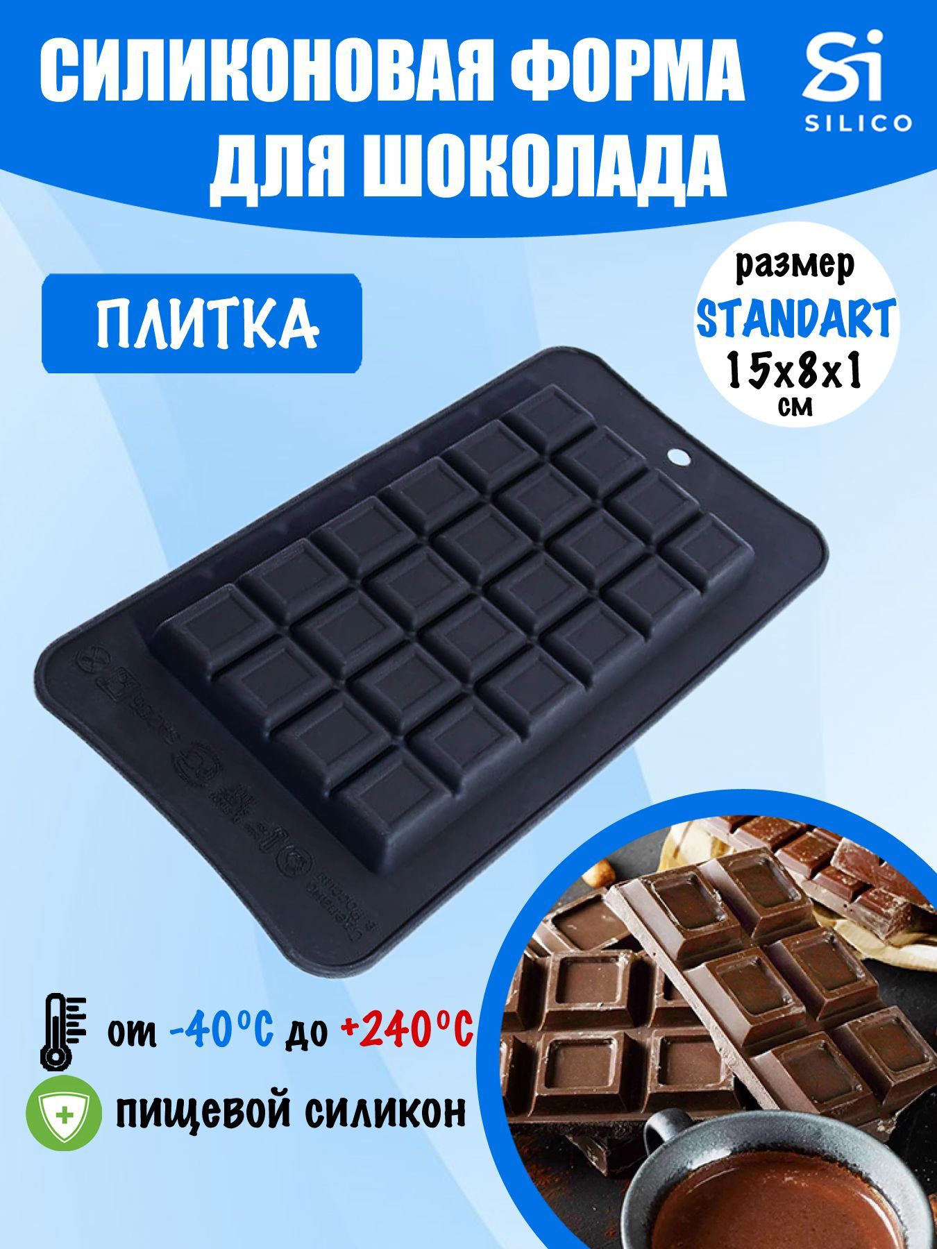 Силиконовая форма Плитка шоколада Silikomart Tablette choko bar