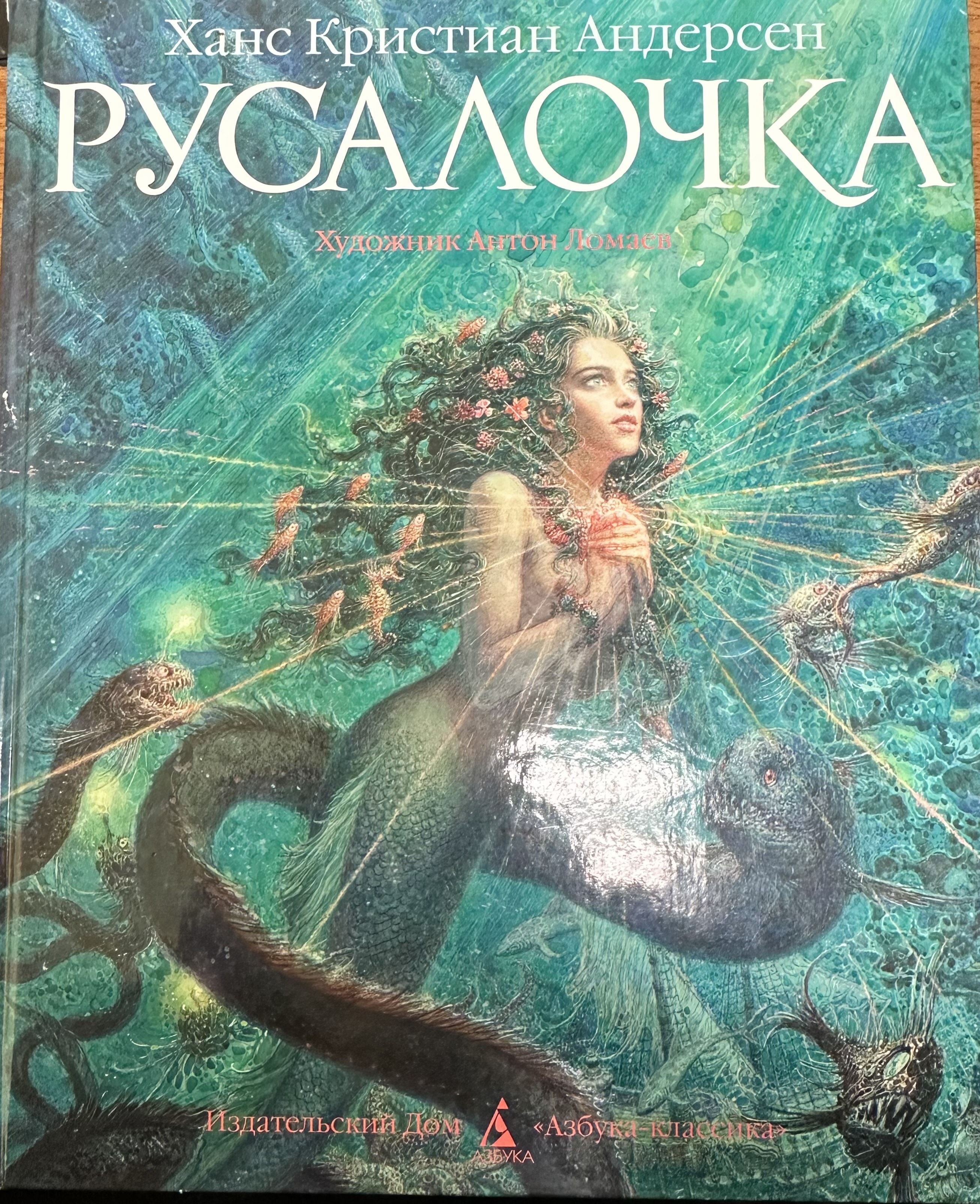 Г х андерсен русалочка читать полностью. Русалочка Андерсен. Русалочка Андерсен отзыв. Русалочка Андерсен картинки.