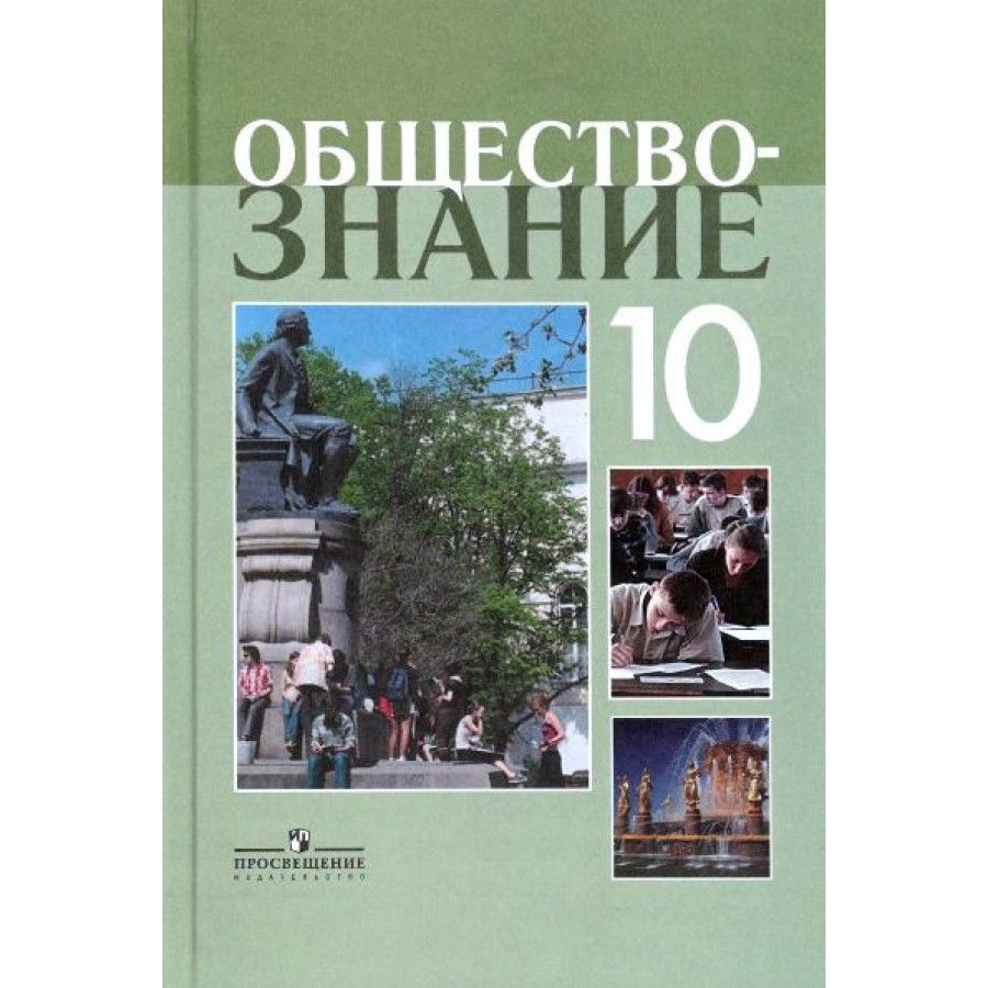 Боголюбов обществознание 10 класс фгос