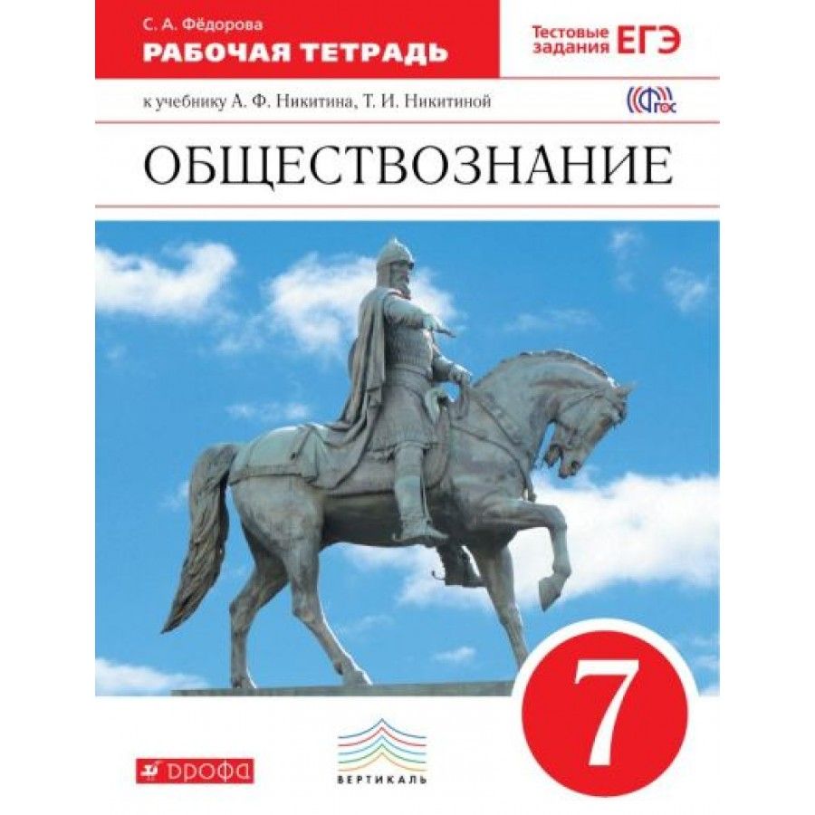 Обществознание седьмой класс. Учебник а.ф.Никитин, т.и.Никитина Обществознание. Обществознание 7 класс Никитин. Учебник по обществознанию 7 класс Никитин. Обществознание 7 класс Никитин Никитина.