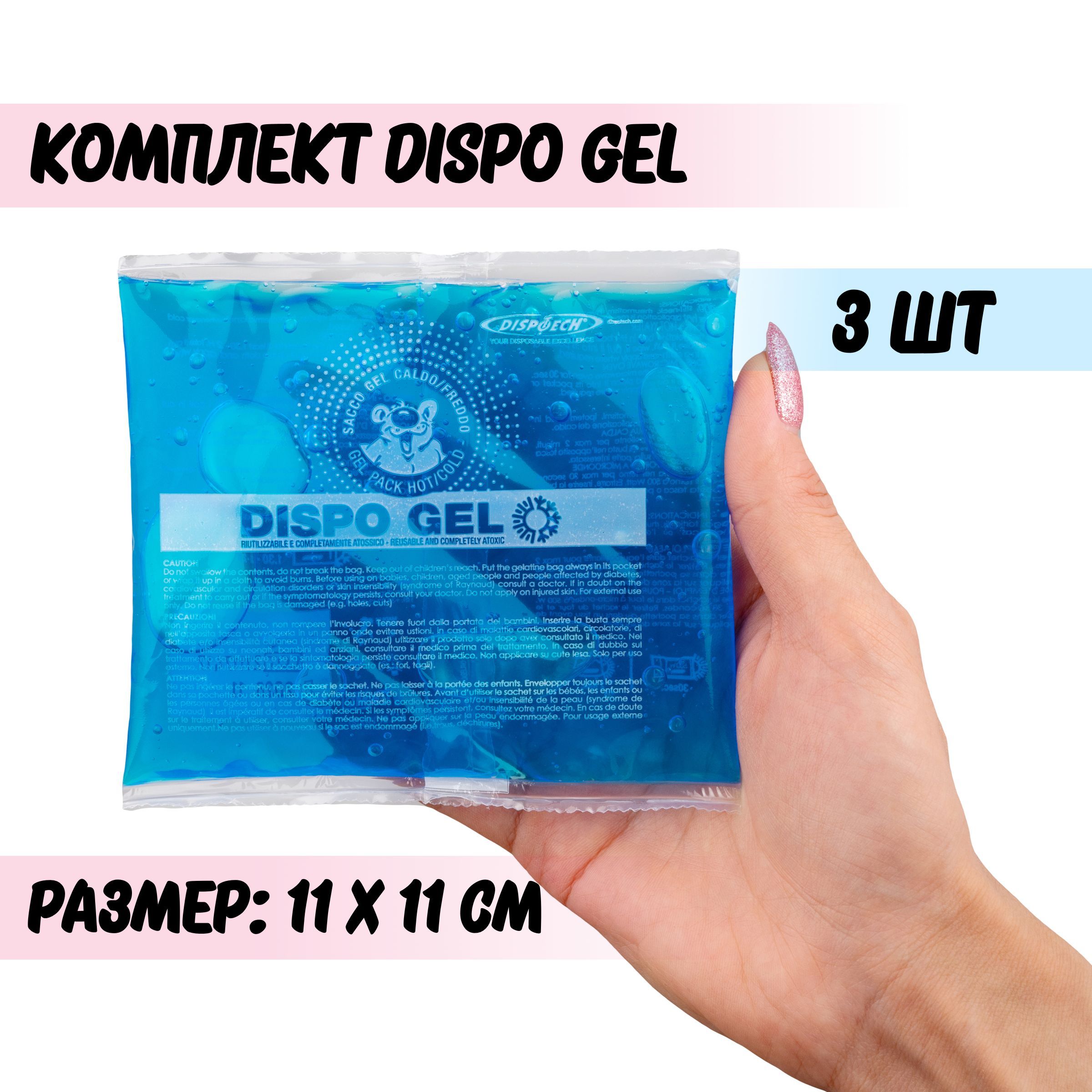 Гелевый аккумулятор холода и тепла Dispo Gel, 11x11 см, 3 шт (Dispotech, Италия) купить на OZON по низкой цене (945224720)