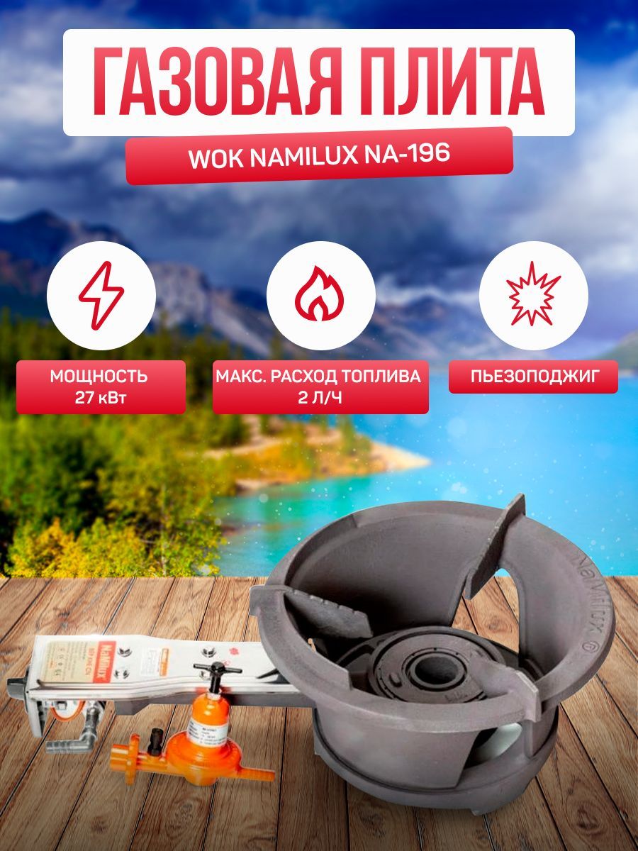 Плита газовая WOK NaMilux NA-196