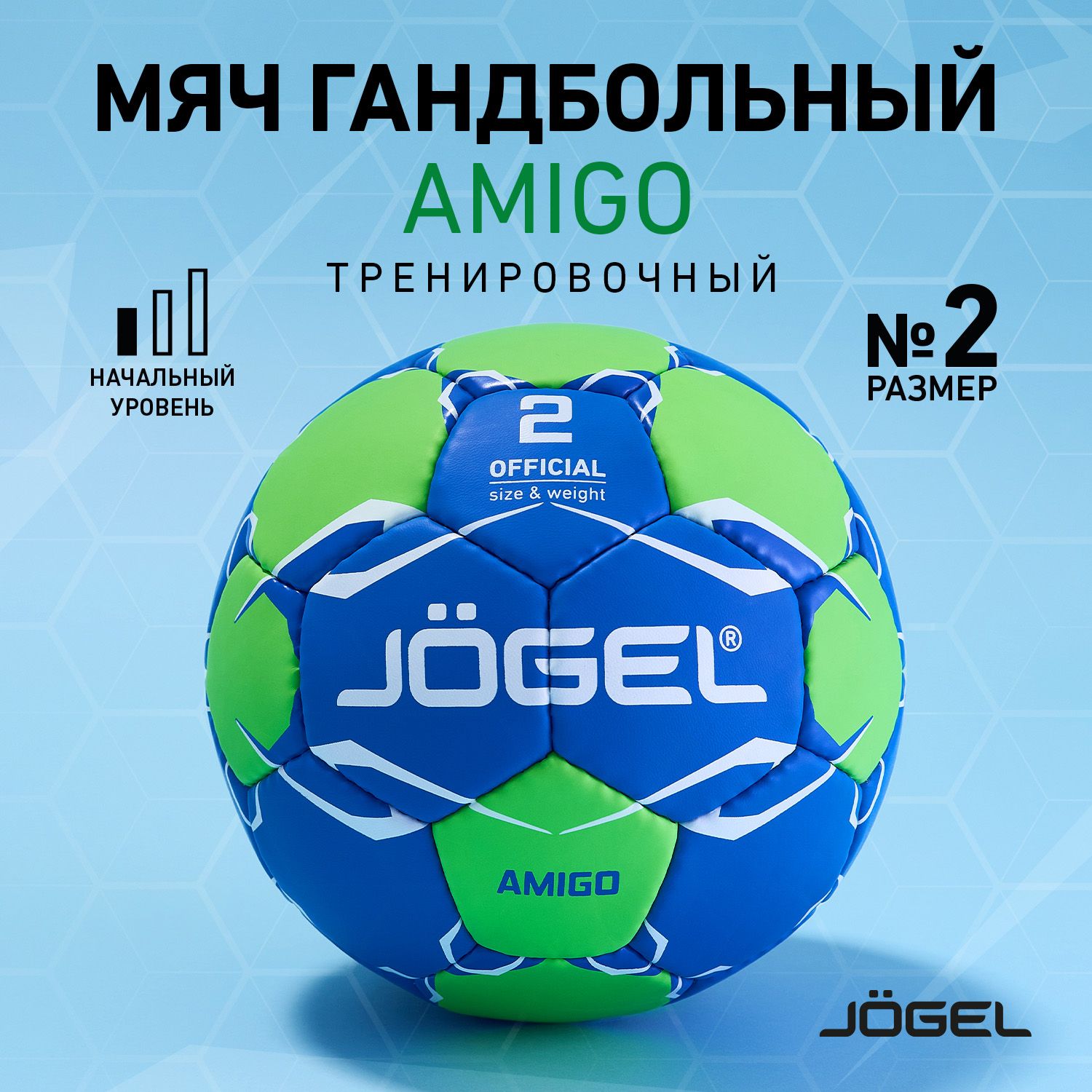 Мяч гандбольный Jogel Amigo, размер 2