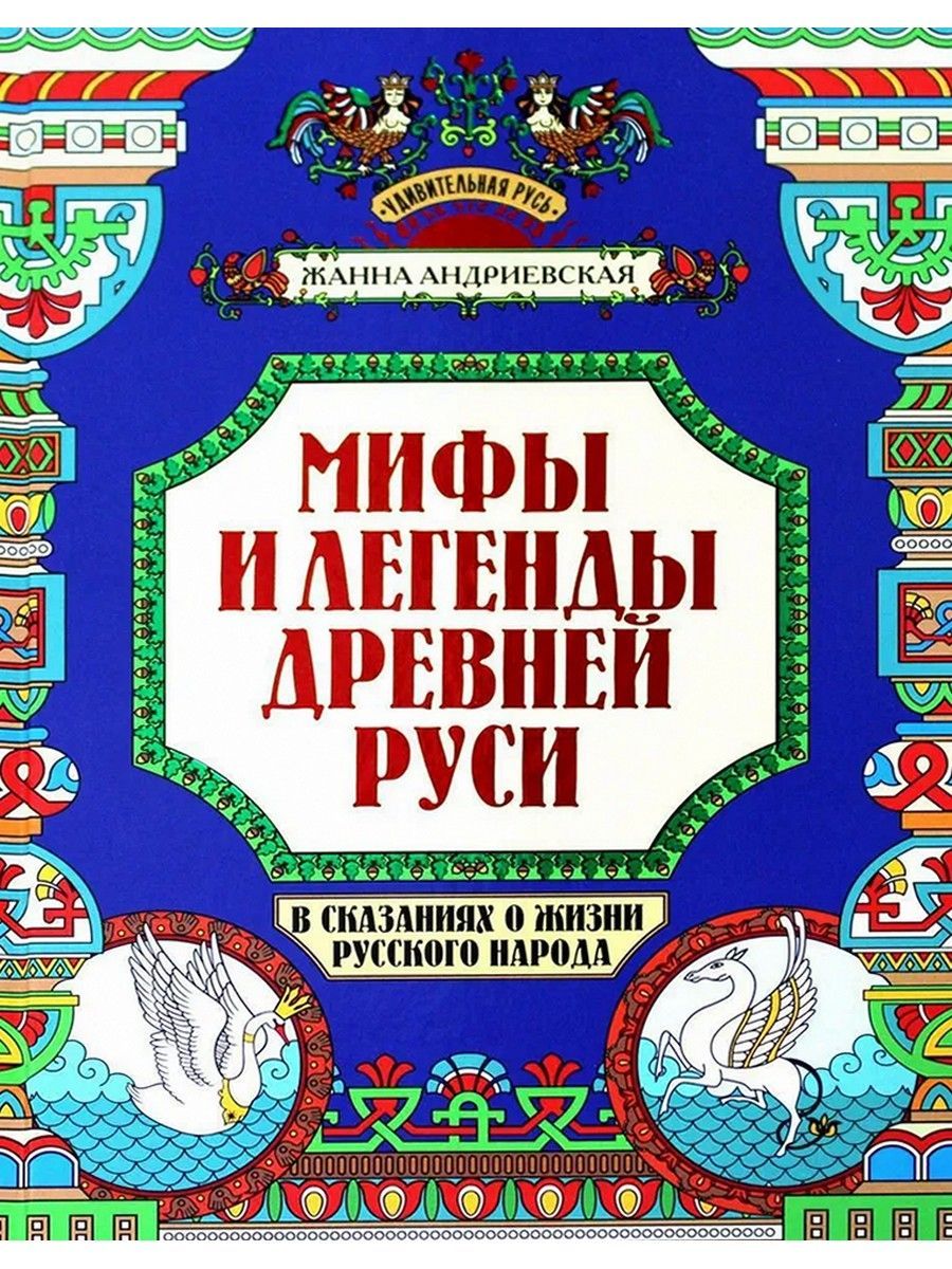 Мифы и легенды Древней Руси в сказаниях о жизни русского народа |  Андриевская Жанна Викторовна - купить с доставкой по выгодным ценам в  интернет-магазине OZON (956281228)