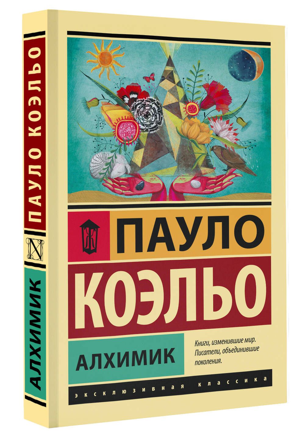 Алхимик | Коэльо Пауло - купить с доставкой по выгодным ценам в  интернет-магазине OZON (1429275158)