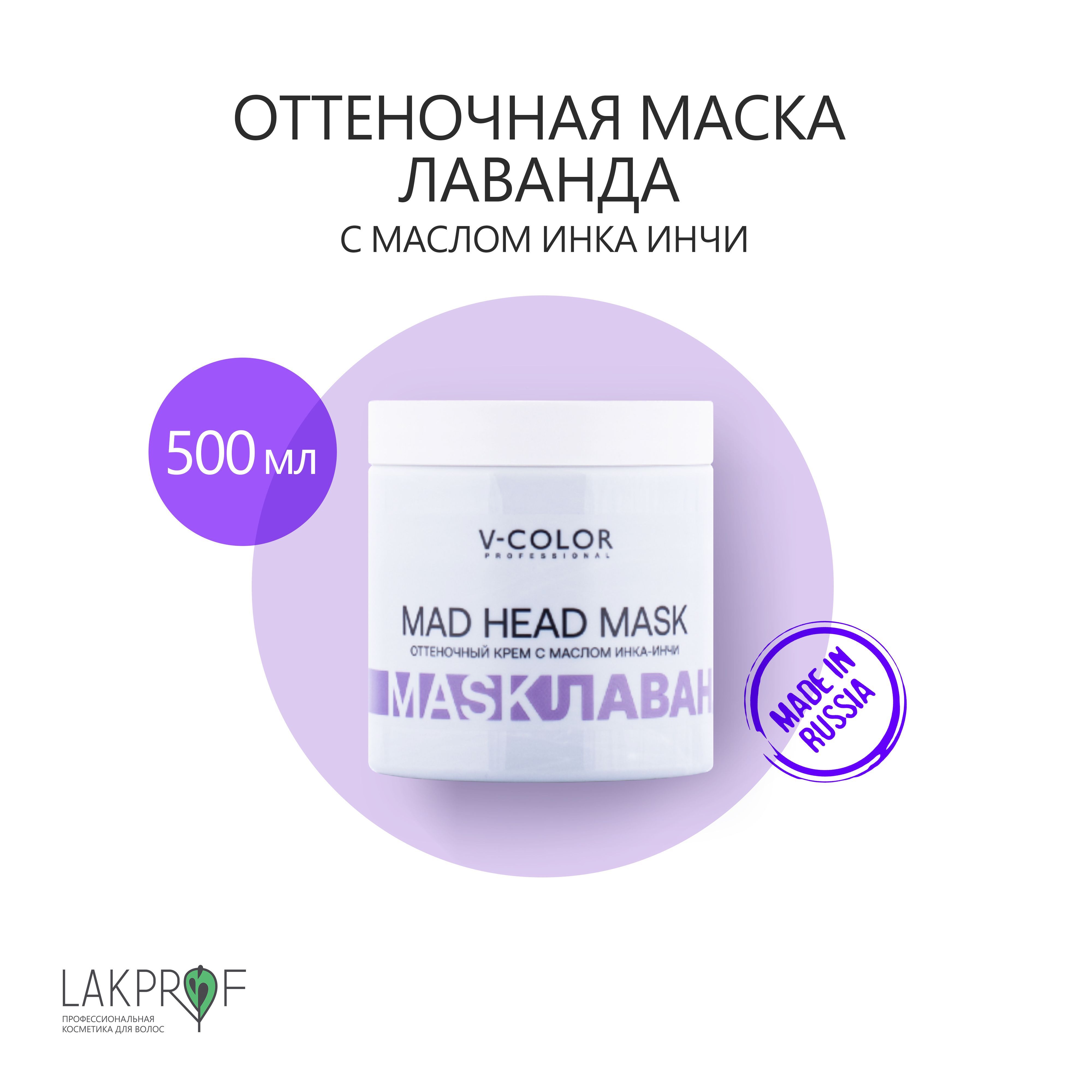 V-Color MAD HEAD MASK Оттеночная крем-маска с маслом Инка-Инчи ЛАВАНДА 500  мл - купить с доставкой по выгодным ценам в интернет-магазине OZON  (627487949)