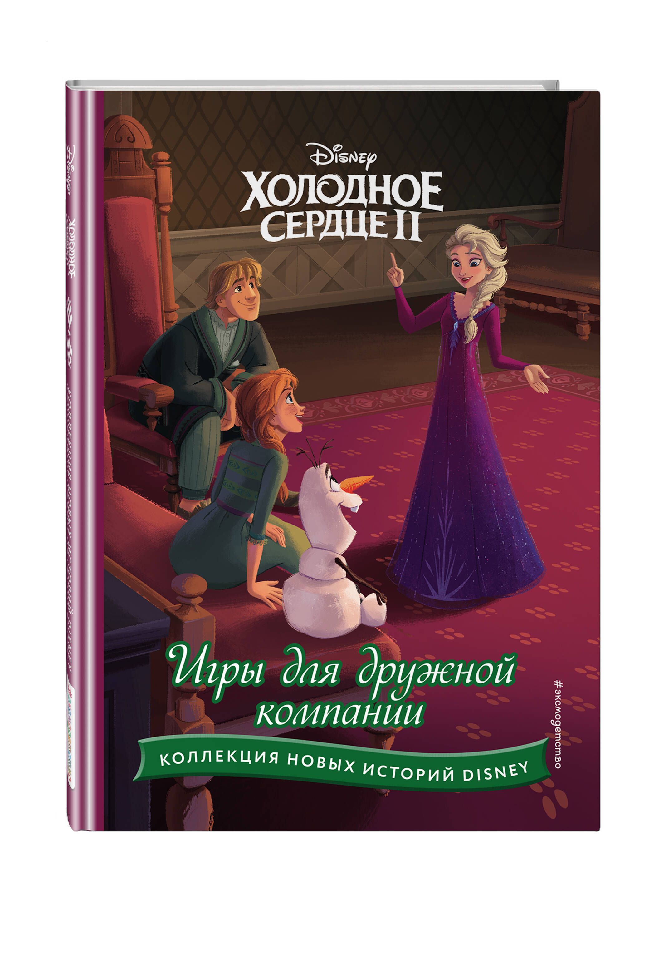 Холодное сердце II. Игры для дружной компании - купить с доставкой по  выгодным ценам в интернет-магазине OZON (957337250)