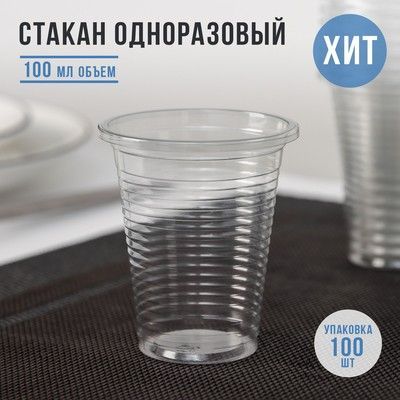 Стакан 0,1 л. одноразовый, прозрачный, 4000 шт.