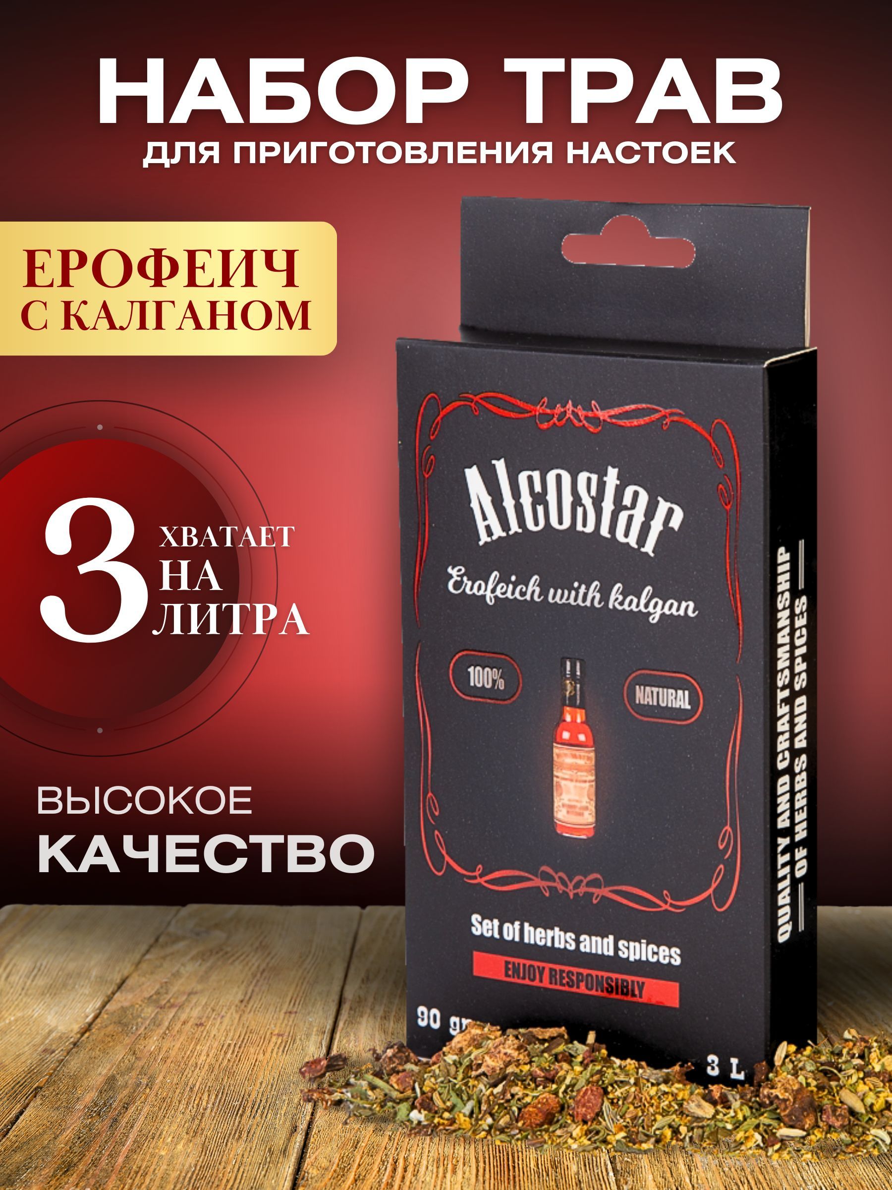 Набор для приготовления настоек Erofeich with Kalgan(Ерофеич с калганом),  травы для самогона - купить с доставкой по выгодным ценам в  интернет-магазине OZON (574540584)