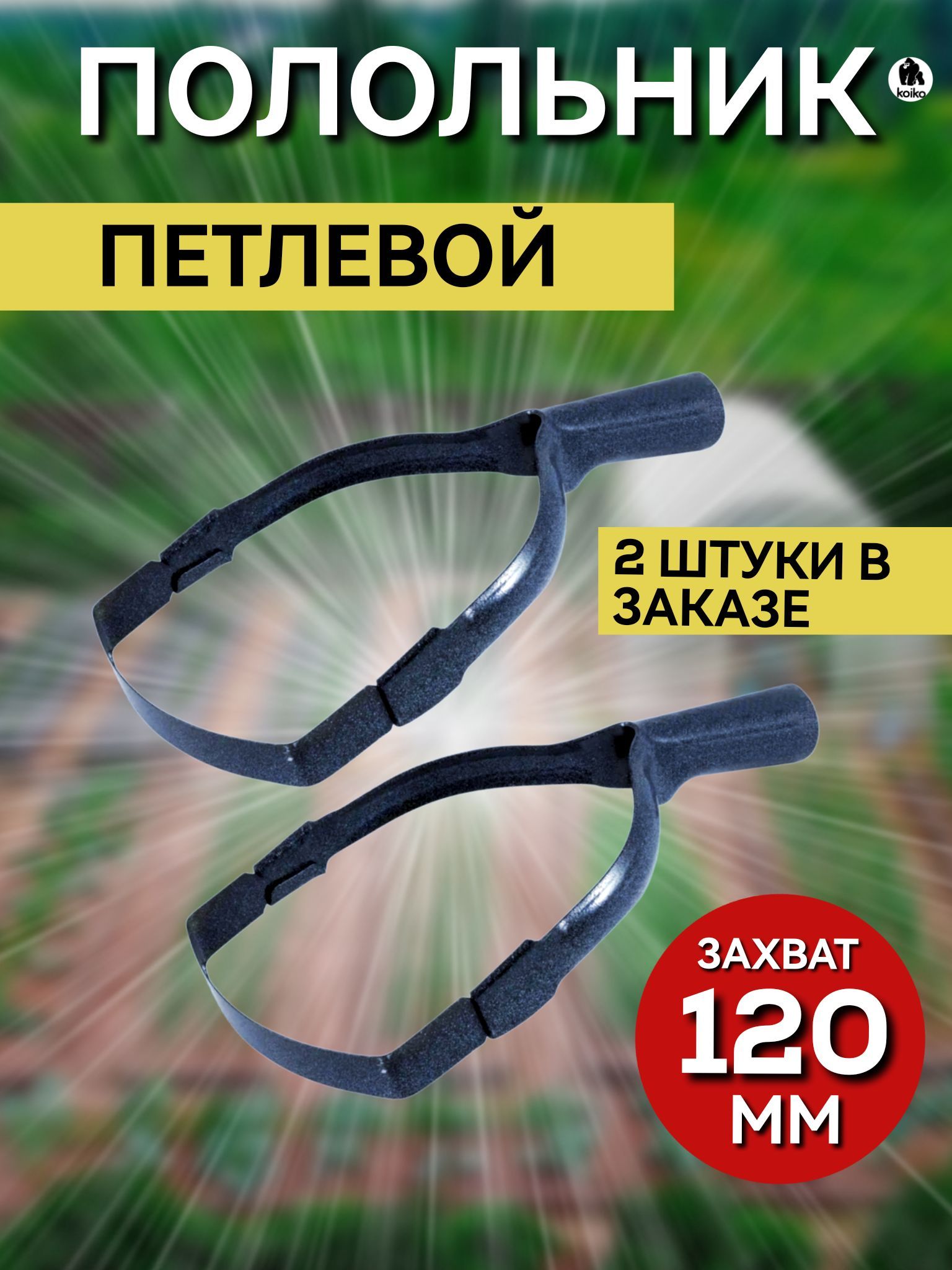 Полольник петлевой. Полольник петлевидный ПП-1. Полольник петля. Полольник петлевидный б/ч ПП-1 011126. Полольник Стриж.