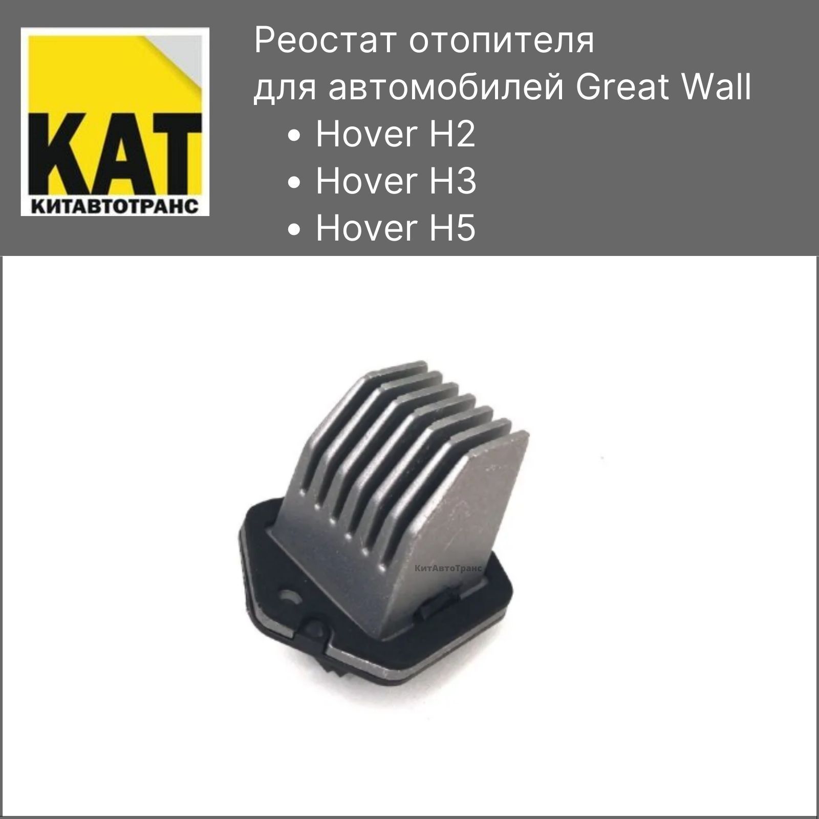 Реостат отопителя Ховер (Great Wall Hover H2 H3 H5) - Great Wall арт.  8107300K00KAT - купить по выгодной цене в интернет-магазине OZON (634957513)