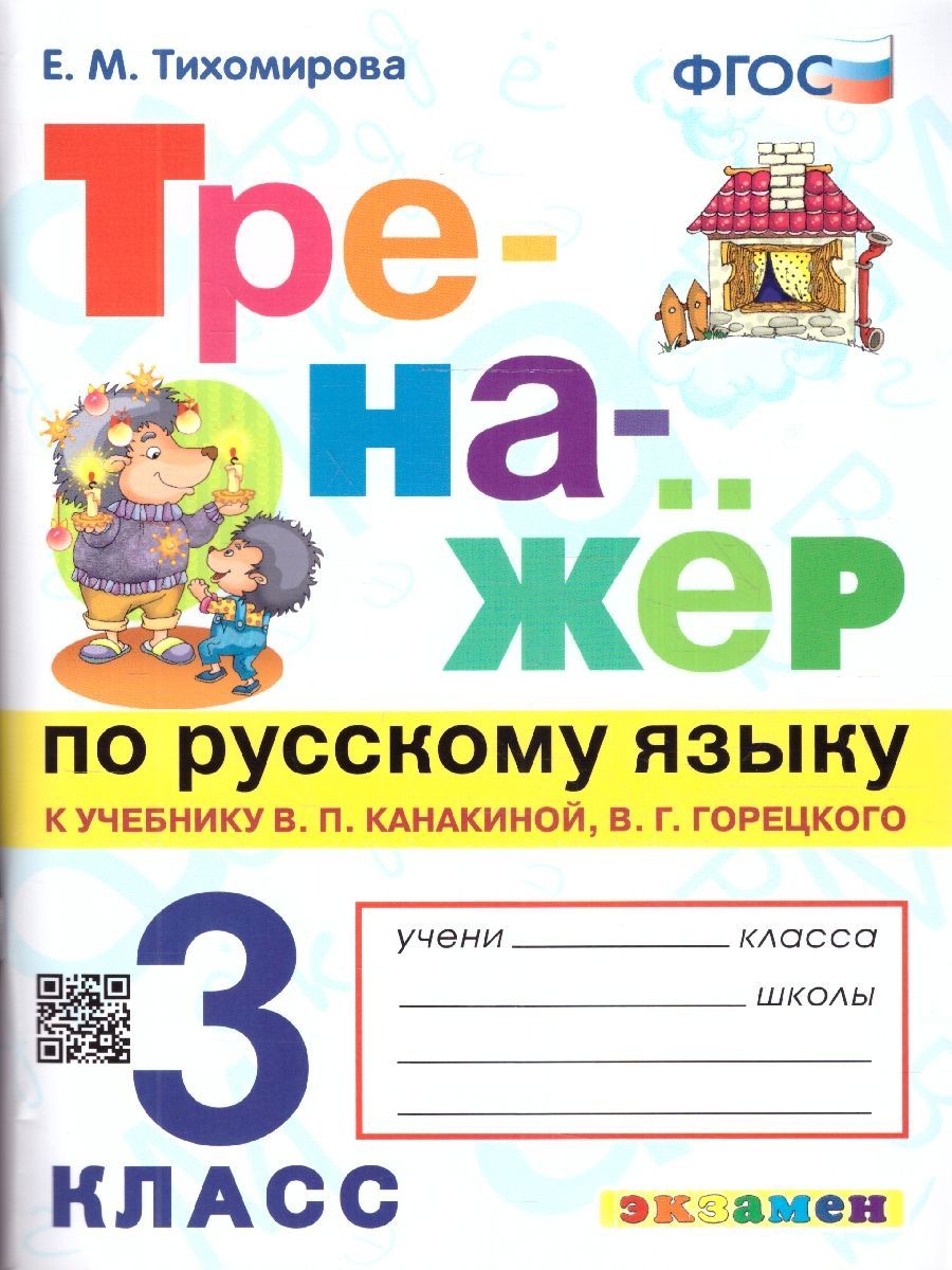 Русский Язык 3 Класс Учебник Канакина Горецкий купить в интернет-магазине  OZON