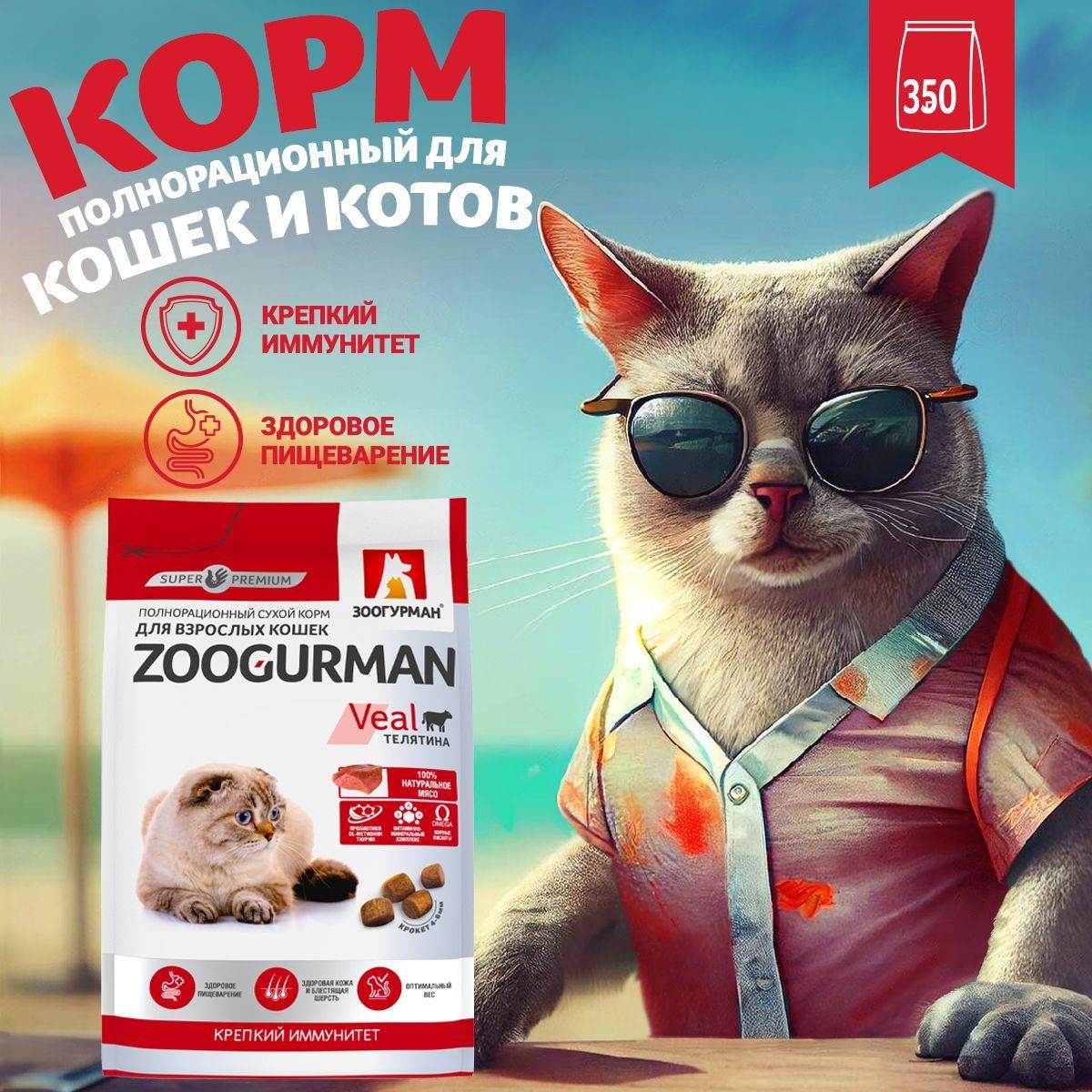 СухойкормдлякошекЗоогурманСУПЕРПРЕМИУМ,ZoogurmanSupremeVealкошачий,Телятина,350г