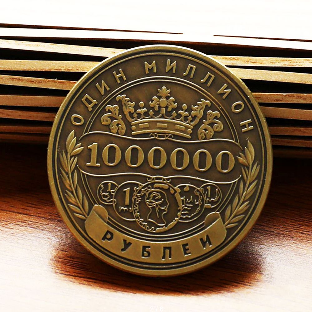 Монета миллион рублей. Монета 1000000. Монета русская 1000000. Покажи сувенирные монеты 1000000. 1000000 Монет в бравле.