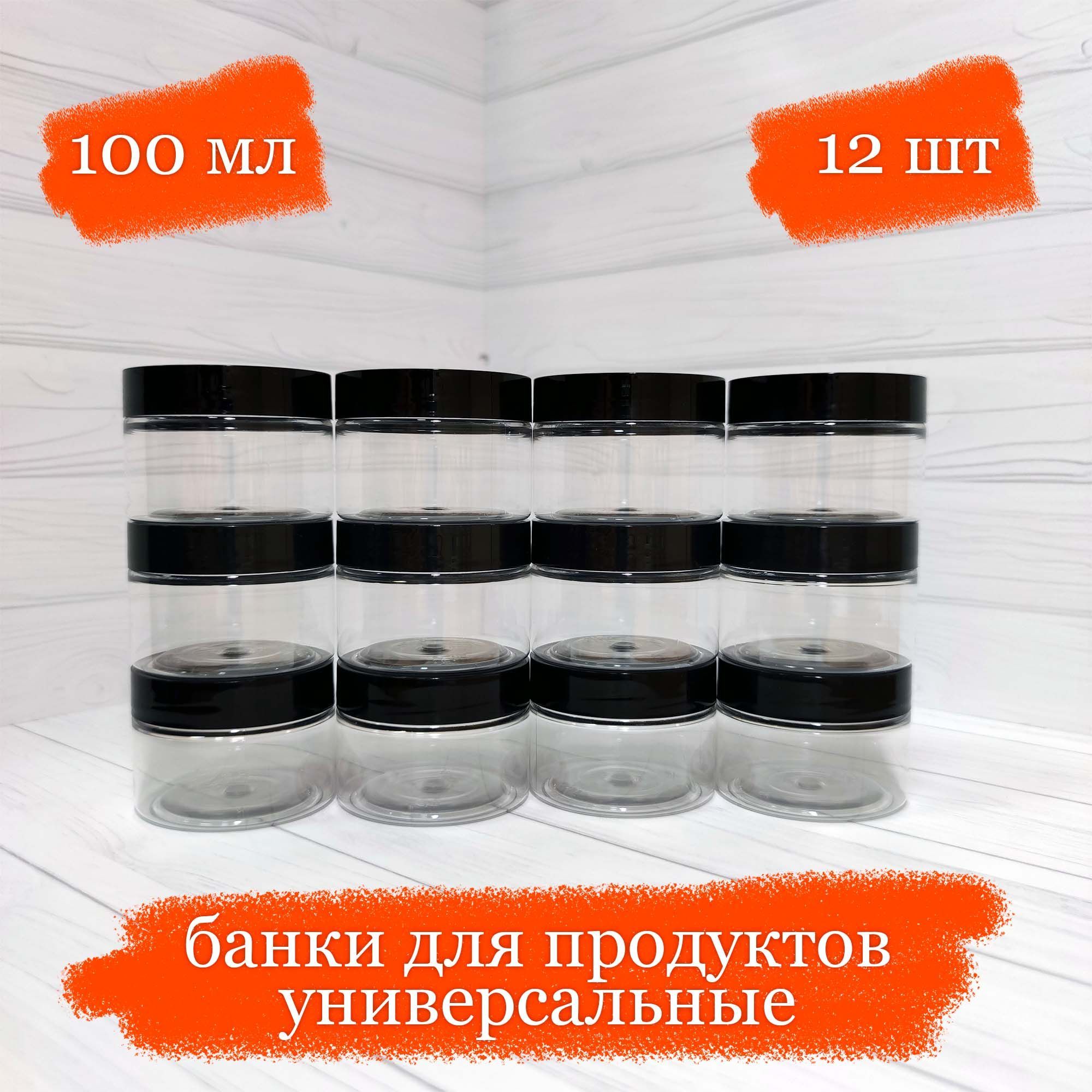 Банкипластиковыедляпродуктовуниверсальныесчёрнойкрышкой-100мл-12шт