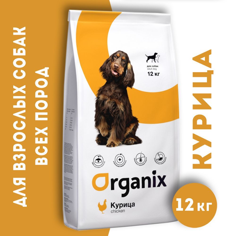 Organix корм сухой для взрослых собак всех пород, курица, 12 кг / Органикс  Adult Dog Chicken - купить с доставкой по выгодным ценам в  интернет-магазине OZON (959435393)