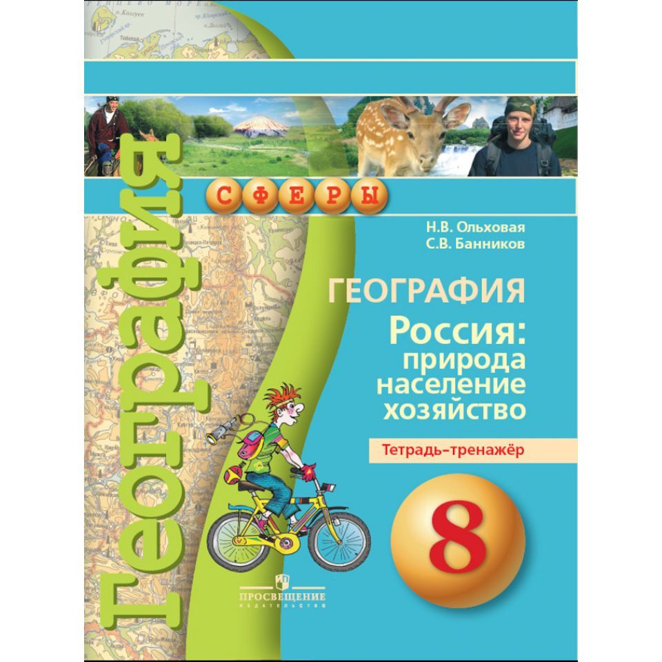 Ольховая. География 8 класс. Природа, население, хозяйство. Тетрадь-тренажер.  ФГОС Сферы - купить с доставкой по выгодным ценам в интернет-магазине OZON  (960173864)