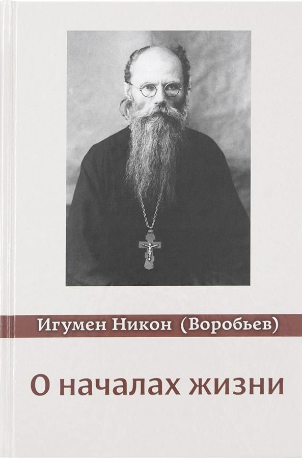 О началах жизни | Игумен Никон (Воробьев)