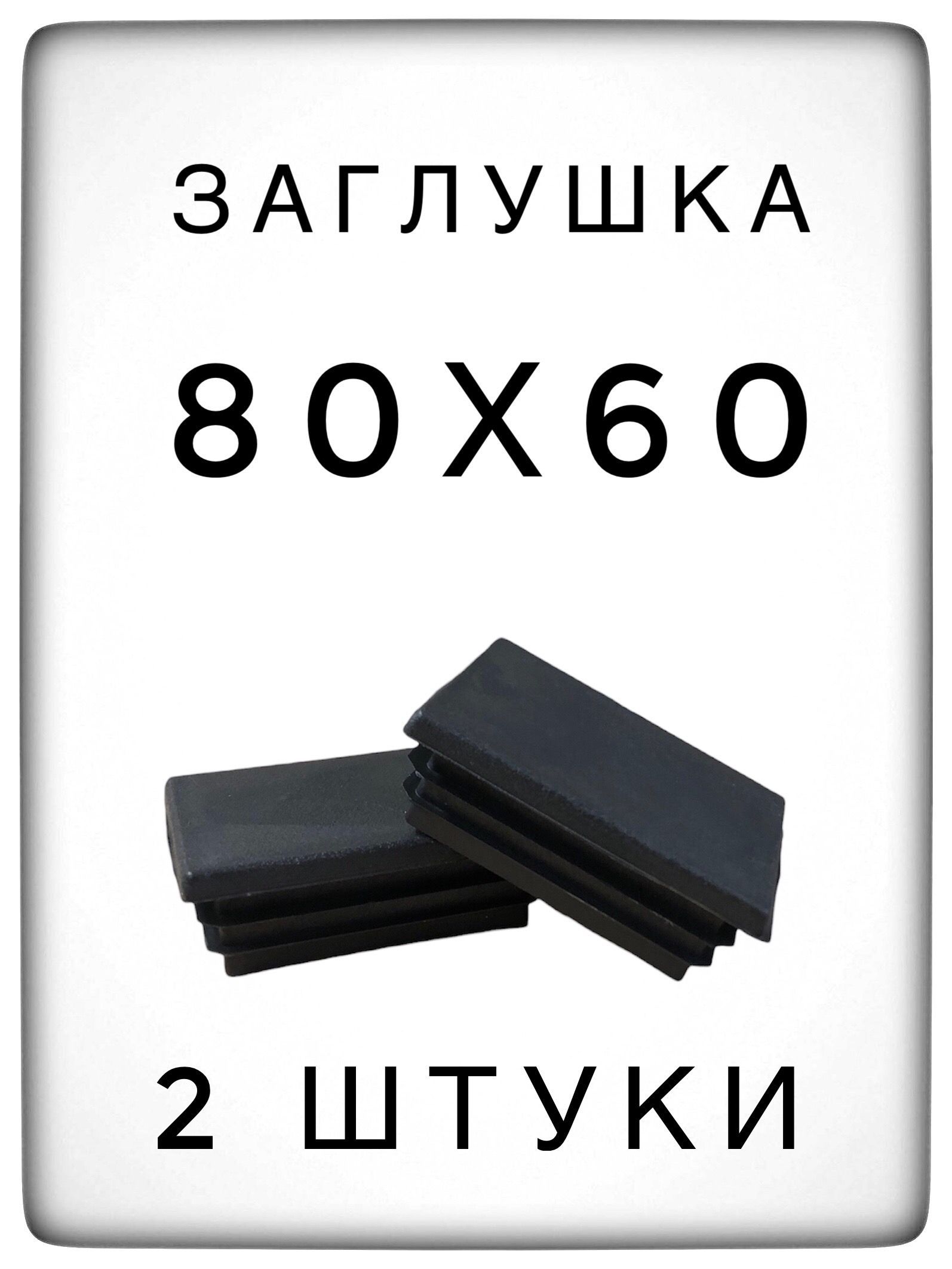 Заглушка80х60(2штуки)пластиковаядляметаллическойпрофильнойтрубы