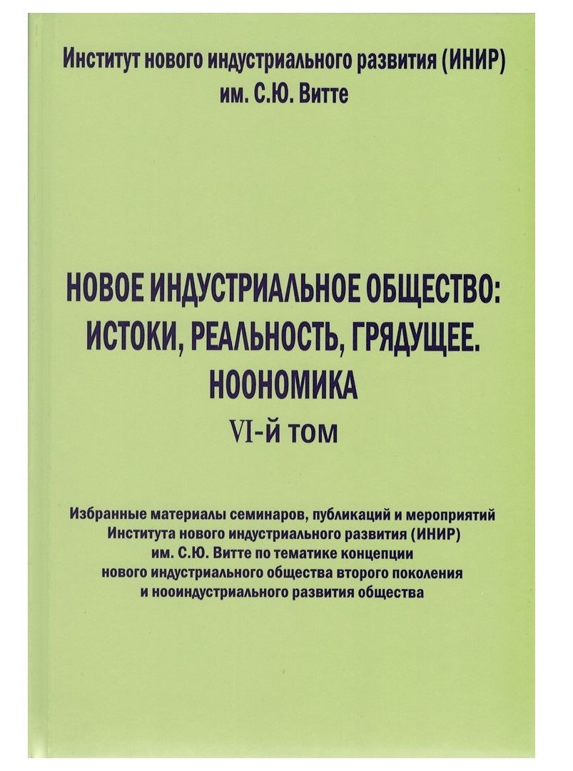 Новое индустриальное общество: истоки, реальность, грядущее. Ноономика.  VI-й том (Избранные материалы семинаров, публикаций и мероприятий Института нового  индустриального развития им. С.Ю. Витте) - купить с доставкой по выгодным  ценам в интернет ...