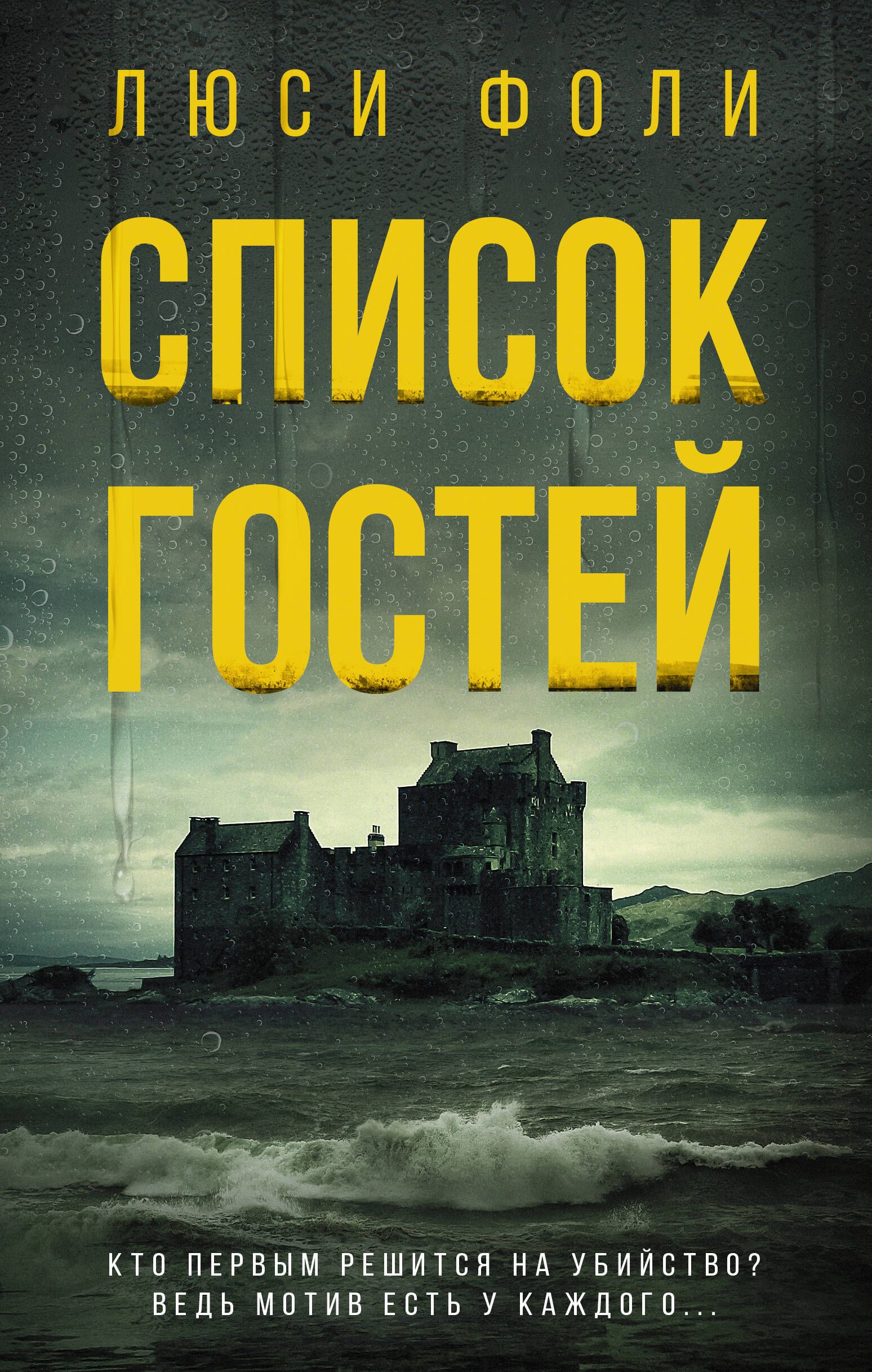 Список гостей | Фоли Люси - купить с доставкой по выгодным ценам в  интернет-магазине OZON (240432421)