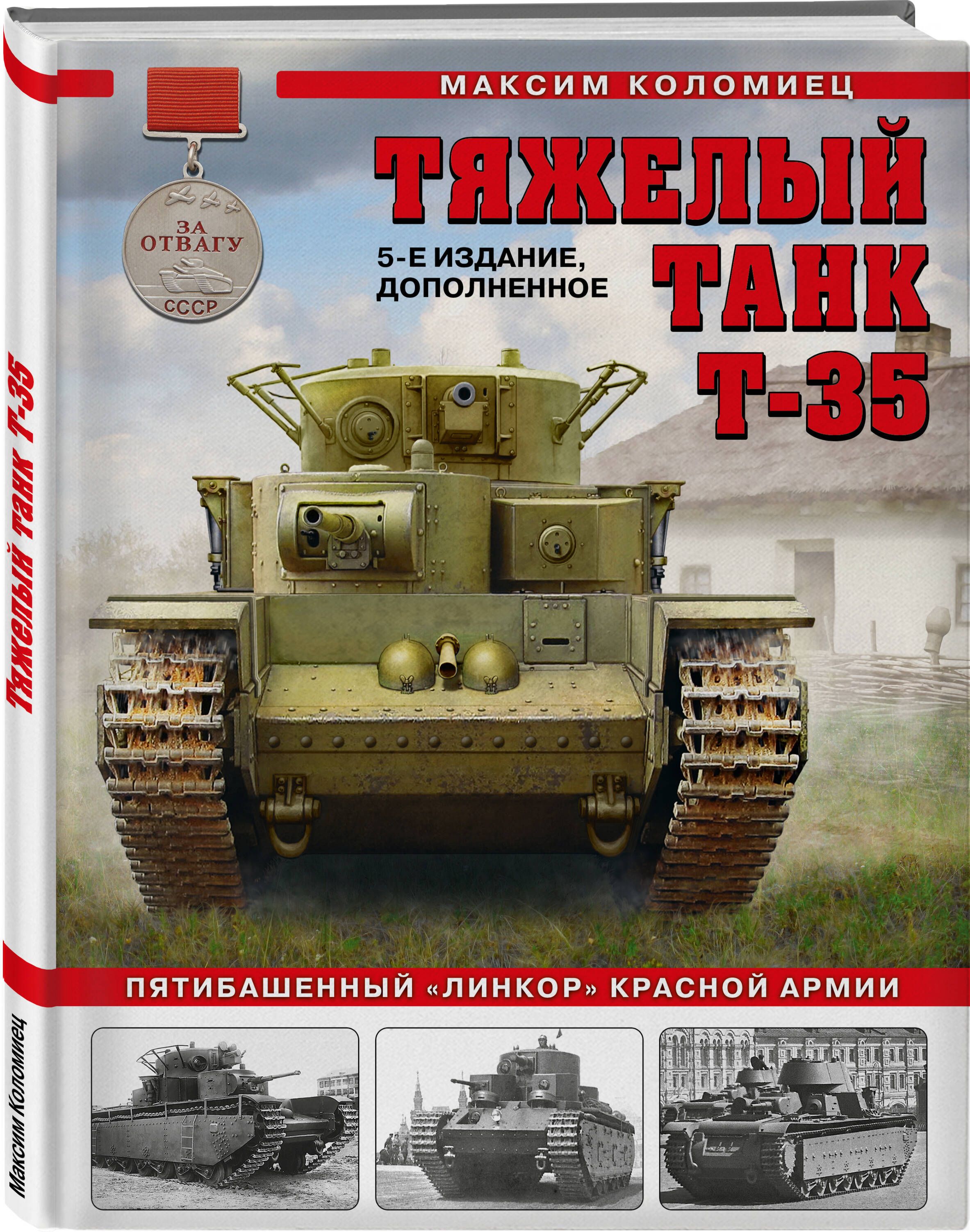 Тяжелый танк Т-35: Пятибашенный линкор Красной Армии. 5-е издание,  дополненное | Коломиец Максим Викторович - купить с доставкой по выгодным  ценам в интернет-магазине OZON (794951477)