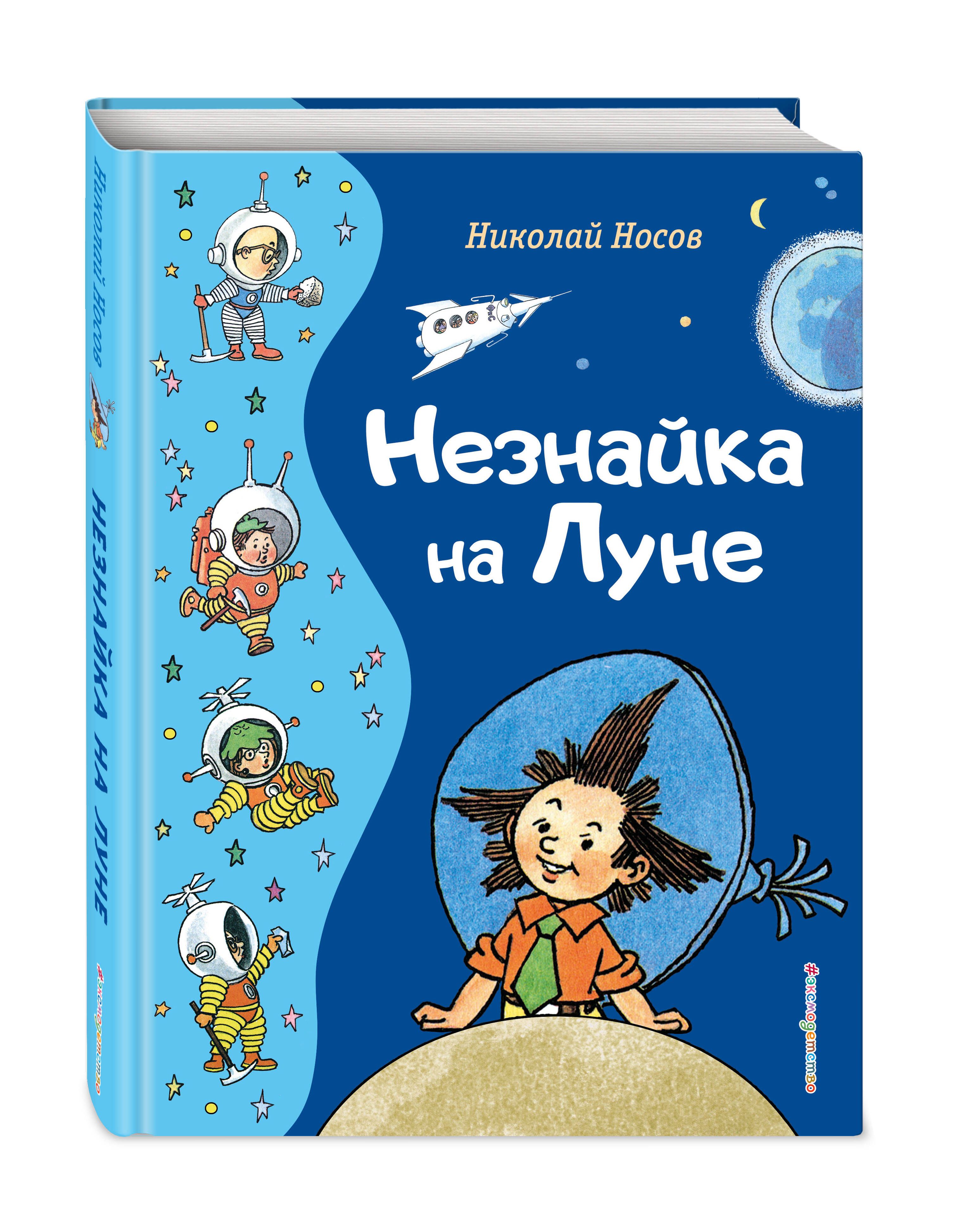 Незнайка на Луне (ил. Г. Валька) | Носов Николай Николаевич - купить с  доставкой по выгодным ценам в интернет-магазине OZON (963096846)