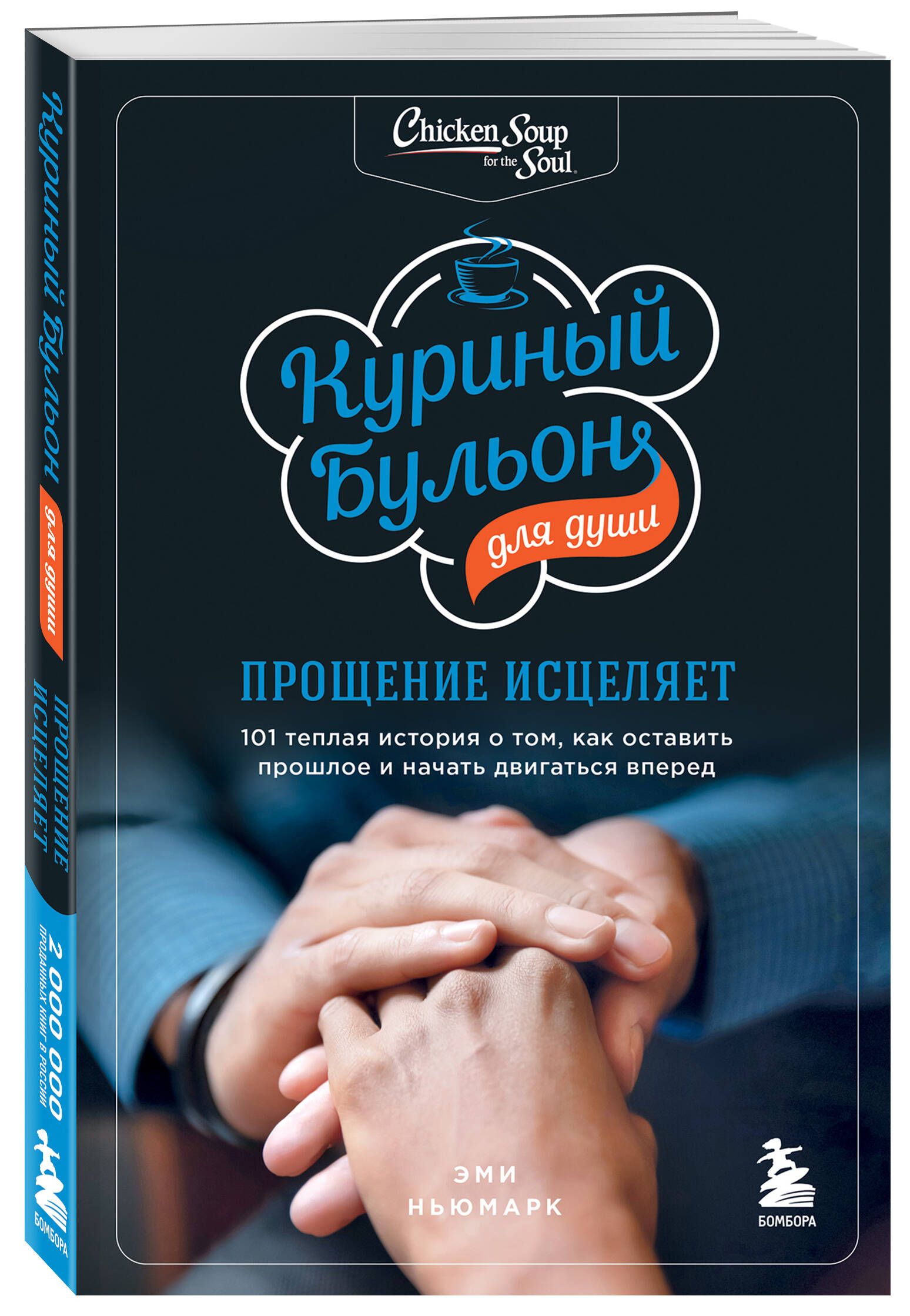 Куриный бульон для души: прощение исцеляет. 101 теплая история о том, как  оставить прошлое и начать двигаться вперед | Ньюмарк Эми - купить с  доставкой по выгодным ценам в интернет-магазине OZON (693328024)