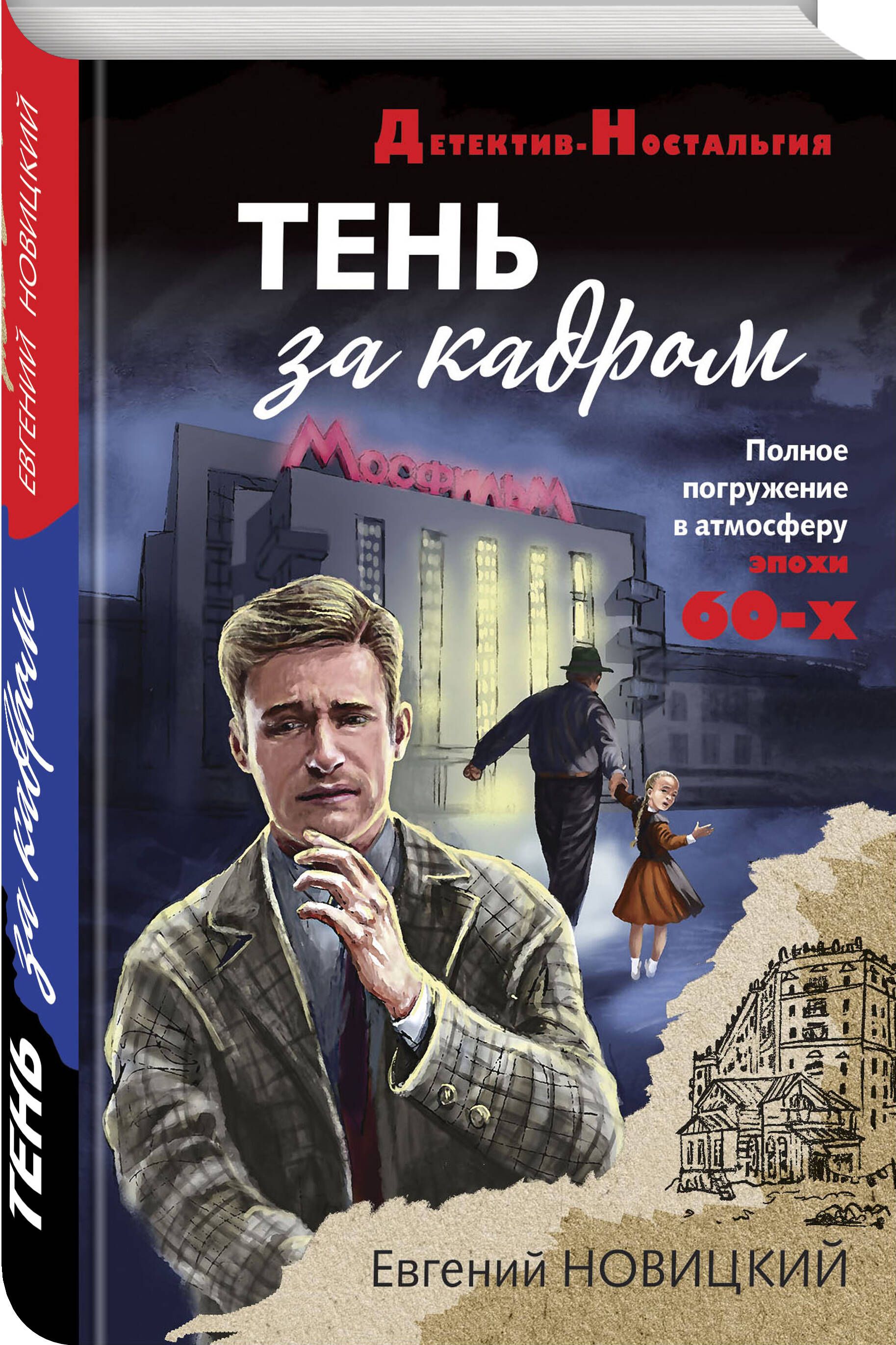 Тень за кадром | Новицкий Евгений Игоревич - купить с доставкой по выгодным  ценам в интернет-магазине OZON (833229244)