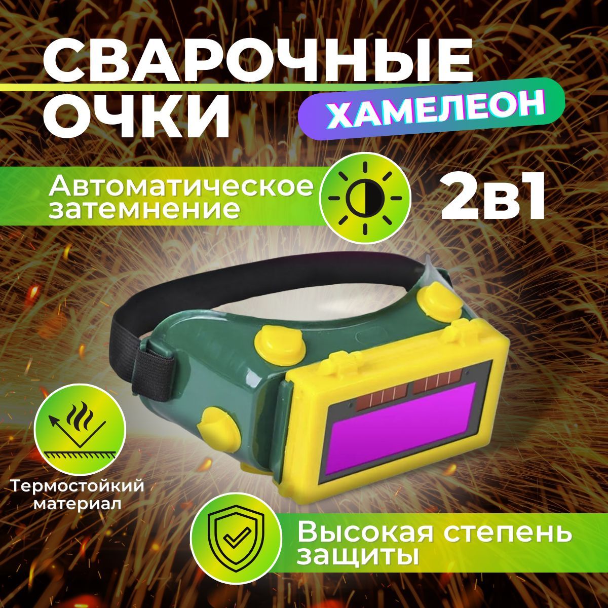 Очки Сварщика Хамелеон купить на OZON по низкой цене