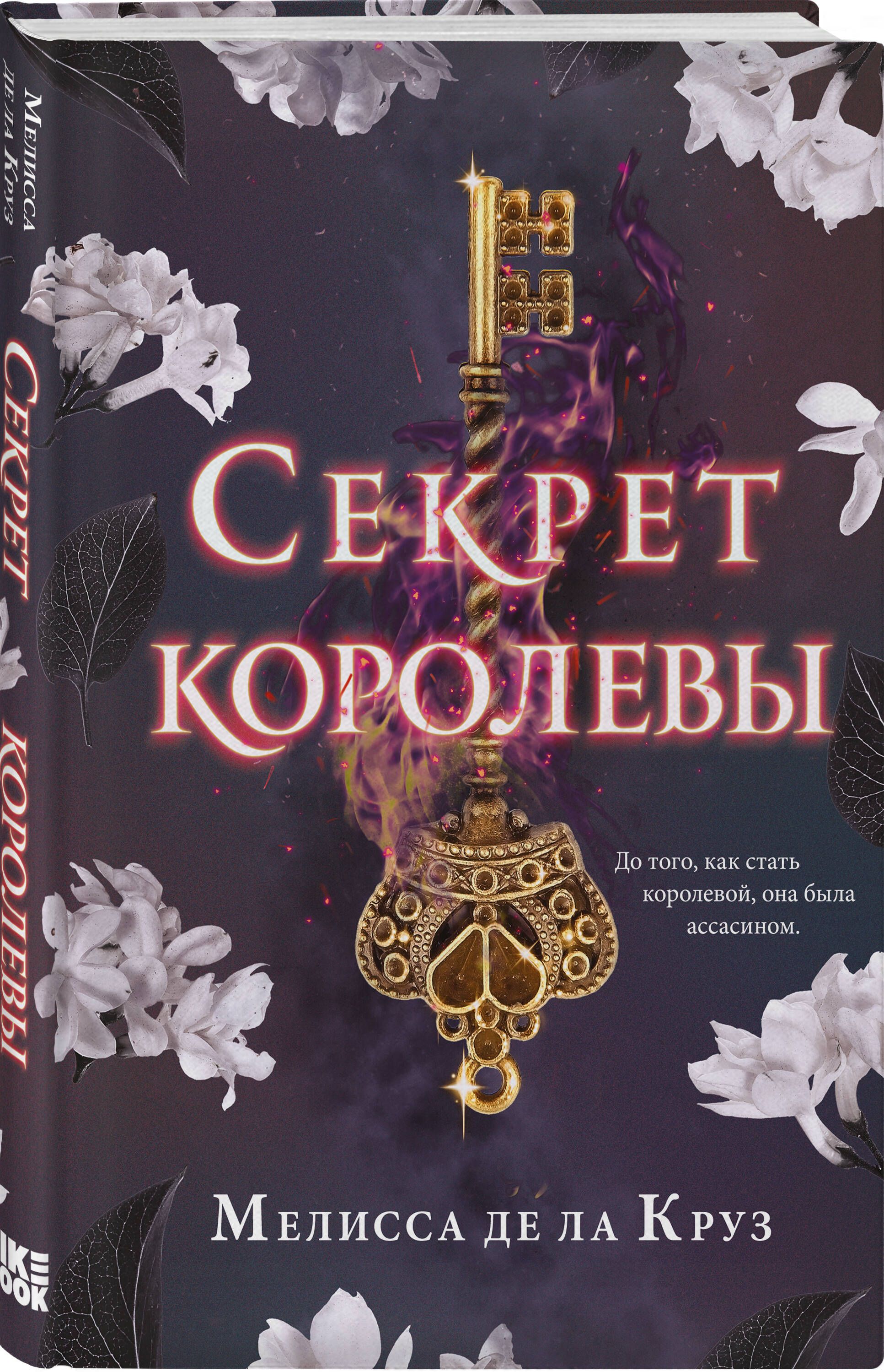 Queen secret. Секрет королевы Мелисса де ла Круз. Мелисса де ла Круз книги. Секрет королевы книга. Мелисса де ла Круз обложки книги.