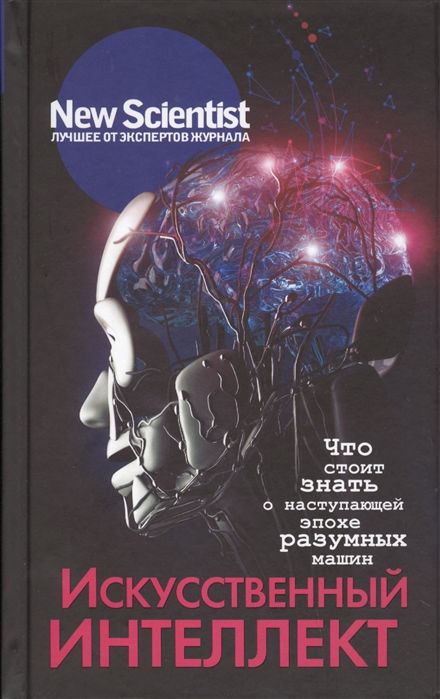 Искусственный интеллект современный подход стюарта рассела. Книги по искусственному интеллекту. Книга искусственный интеллект.