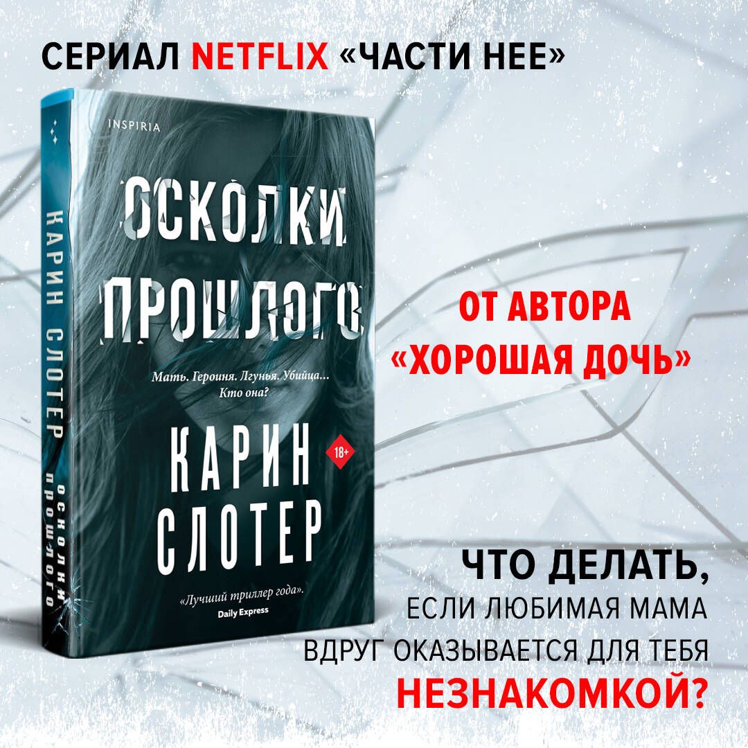 Осколки прошлого | Слотер Карин - купить с доставкой по выгодным ценам в  интернет-магазине OZON (740699288)