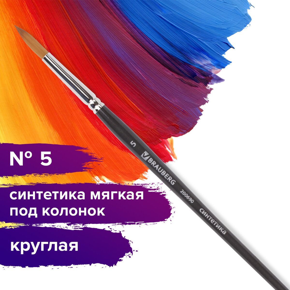 Кисть художественная профессиональная Brauberg ART classic, синтетика мягкая под колонок, круглая, № 5