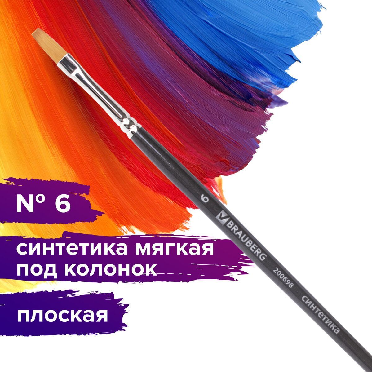 Кисть художественная профессиональная Brauberg ART classic, синтетика мягкая под колонок, плоская, № 6