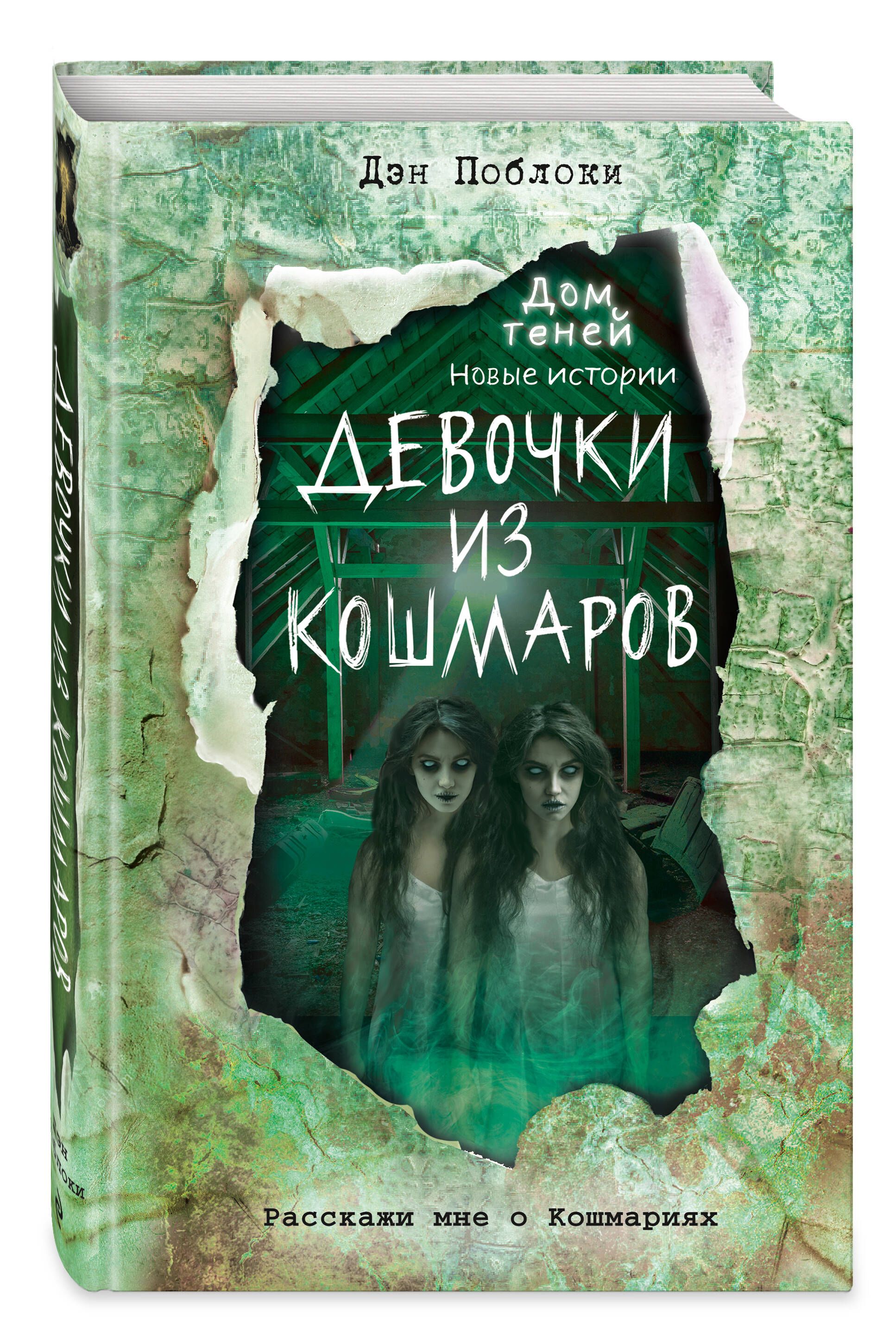 Девочки из кошмаров (выпуск 3) | Поблоки Дэн - купить с доставкой по  выгодным ценам в интернет-магазине OZON (696855036)